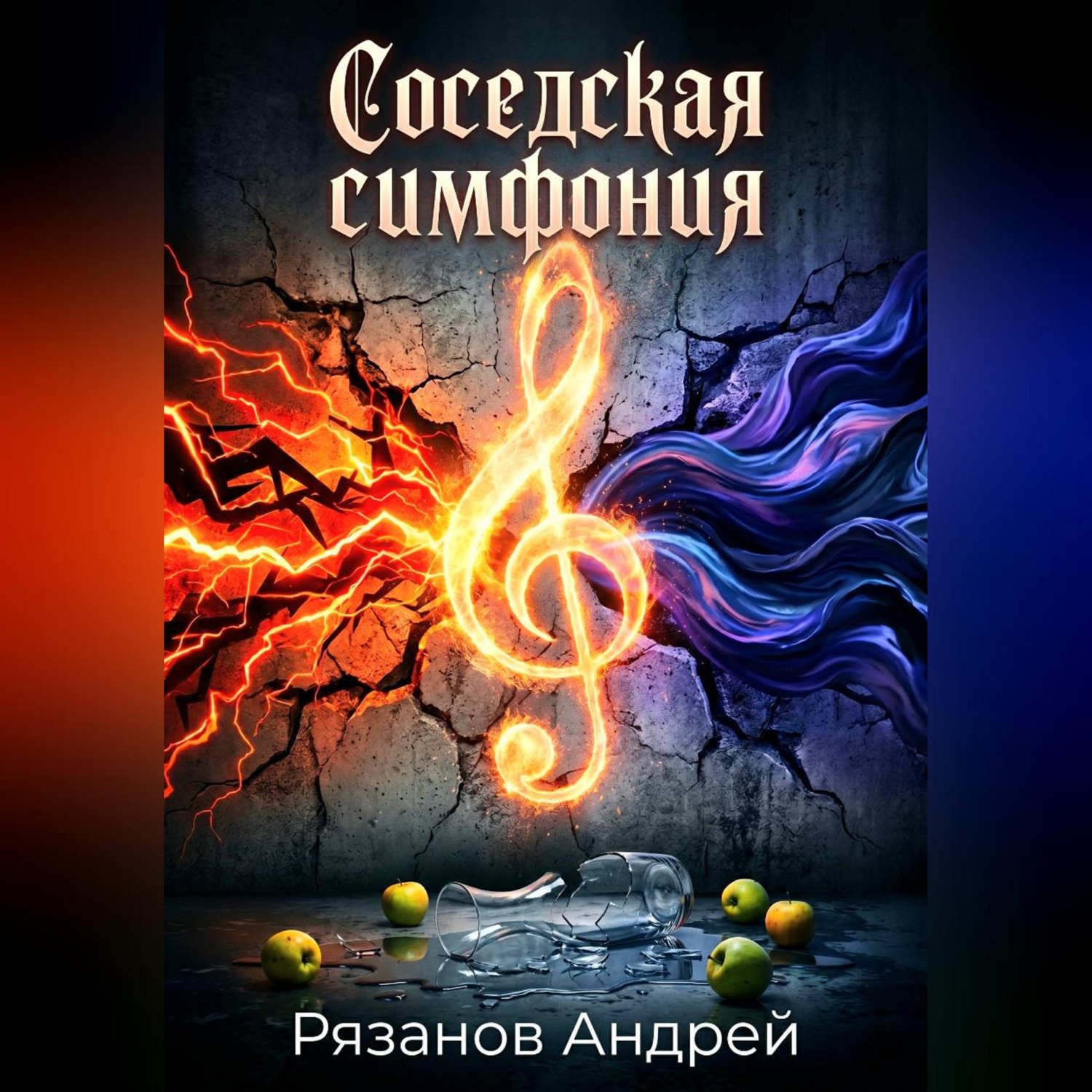 Обложка книги «Соседская симфония»