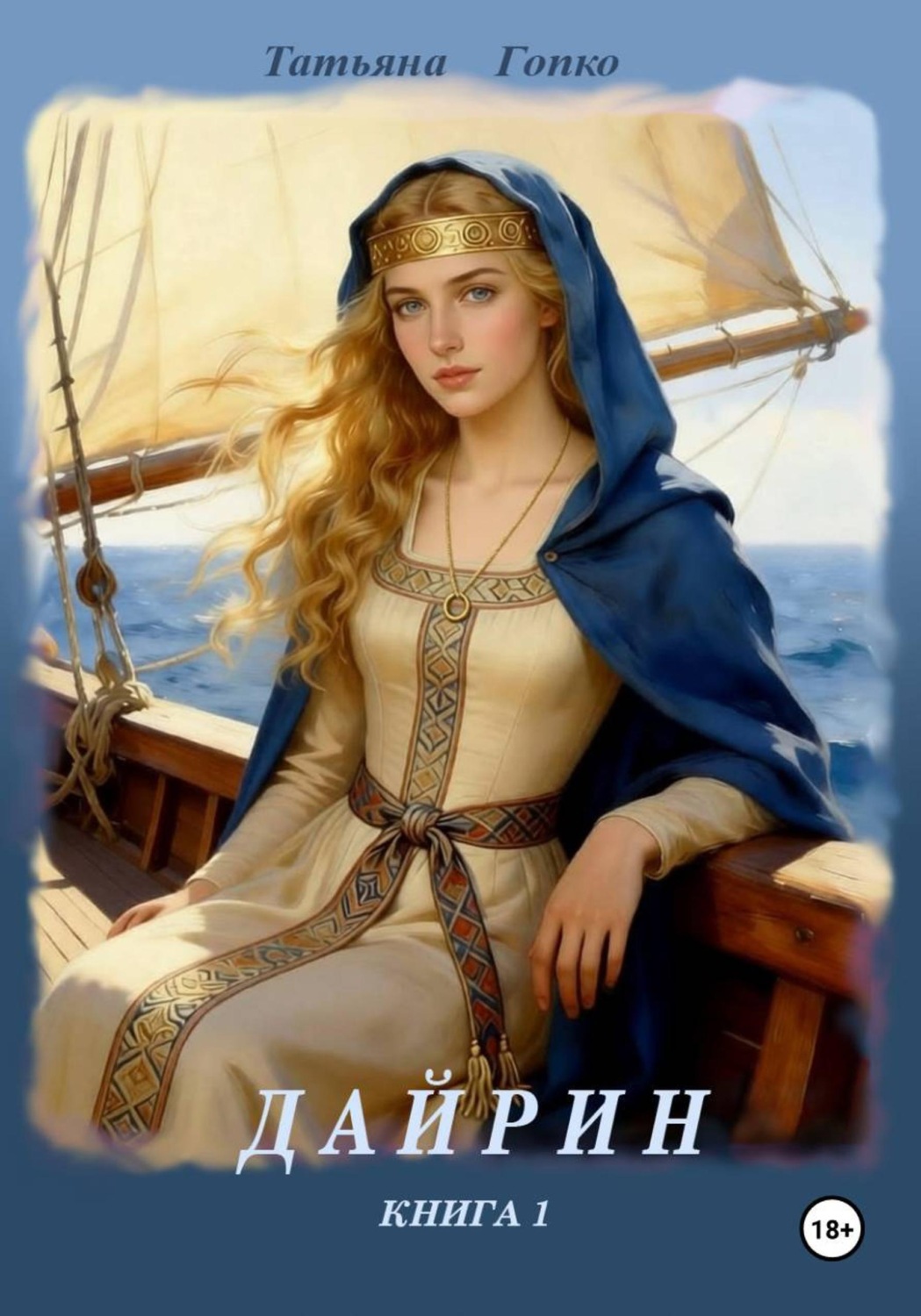 Обложка книги «Дайрин»
