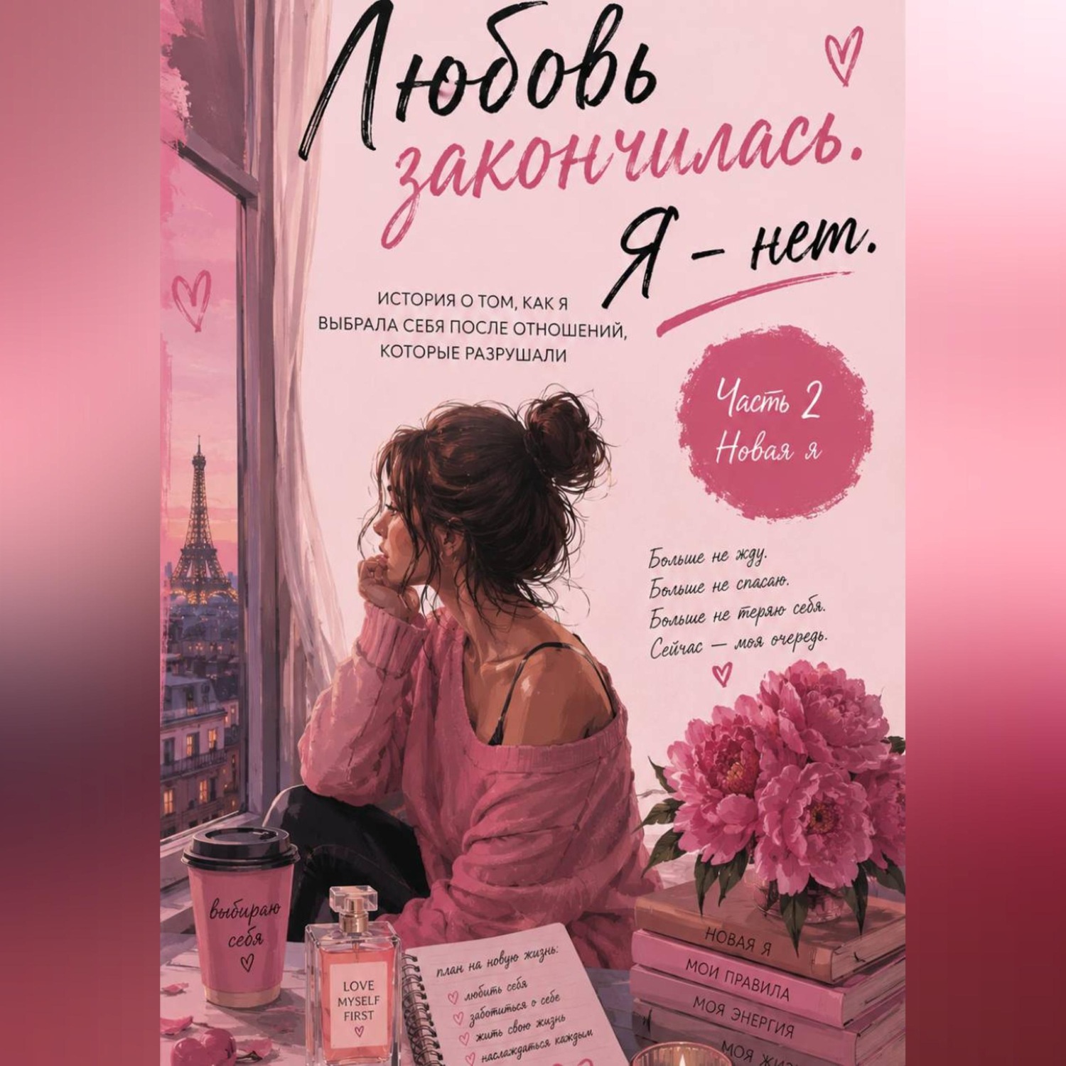 Обложка книги «Любовь закончилась. Я - нет.»