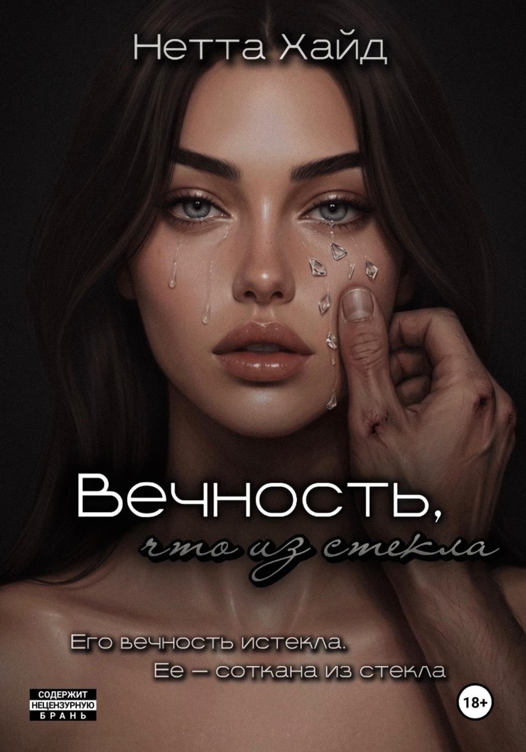 Обложка книги «Вечность, что из стекла»