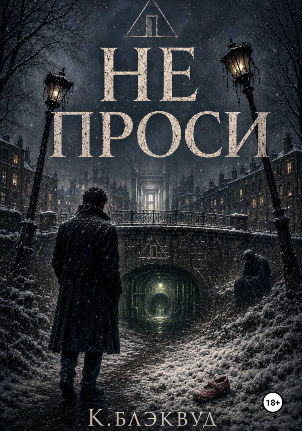 Обложка книги «Не проси»