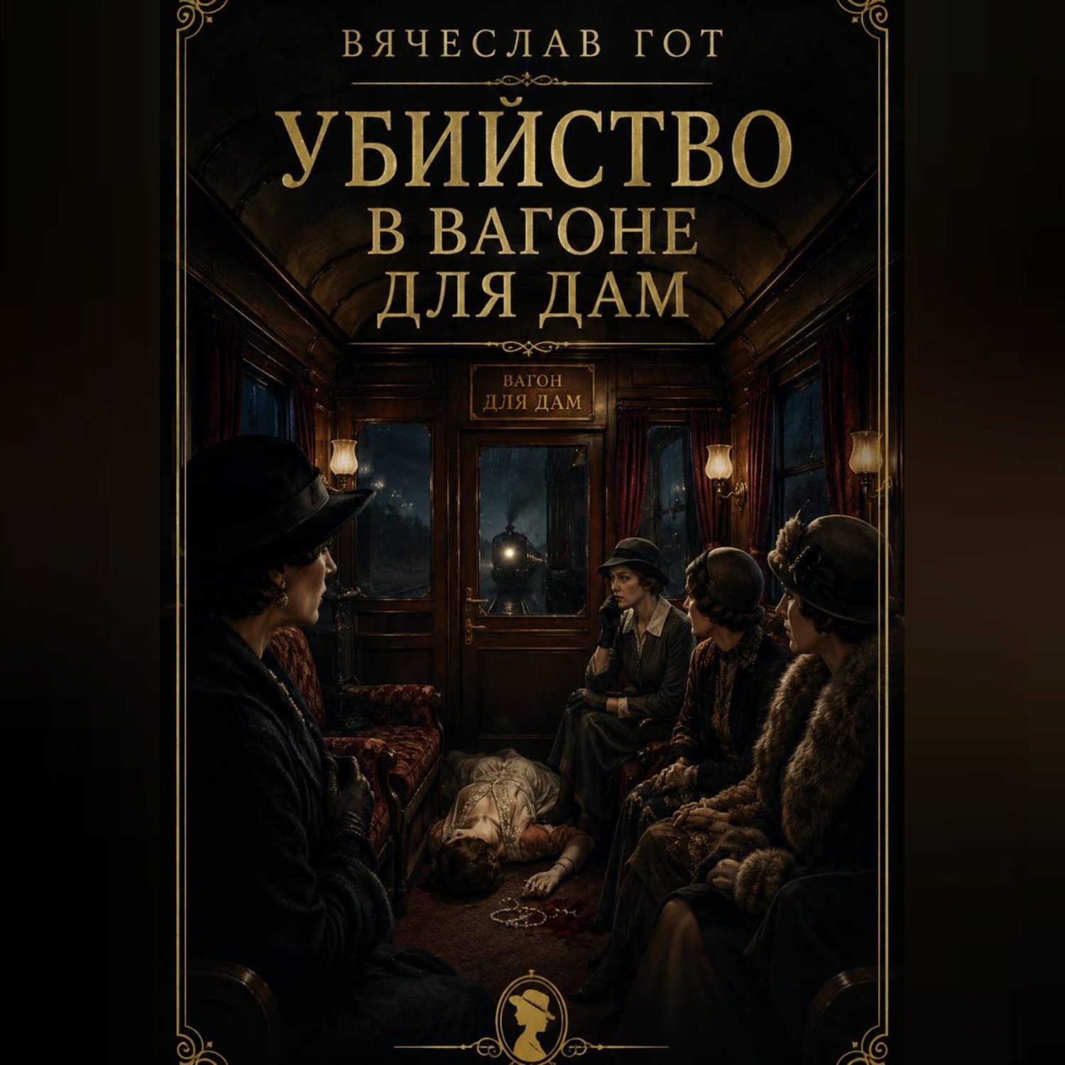 Обложка книги «Убийство в вагоне для дам»