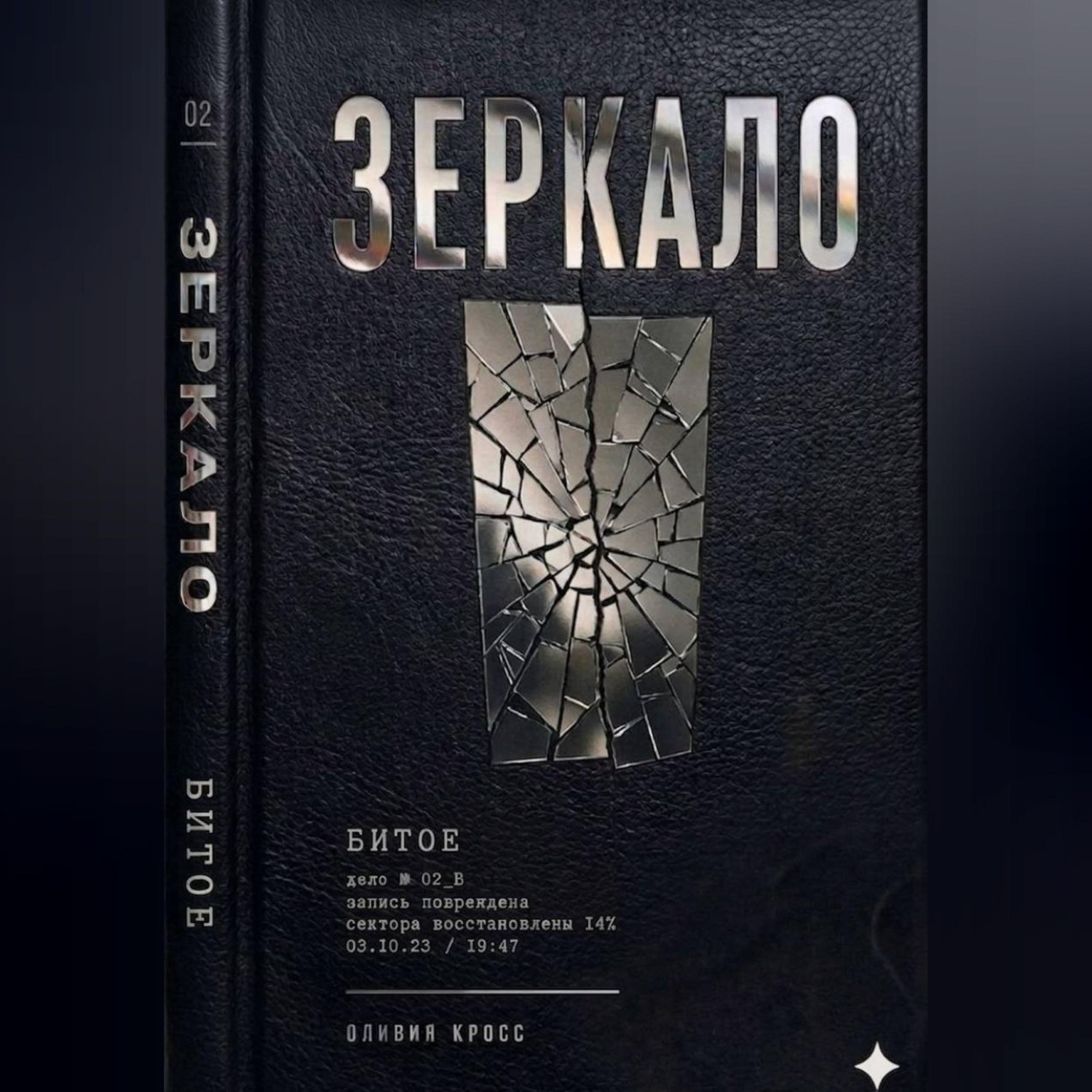 Обложка книги «Зеркало»