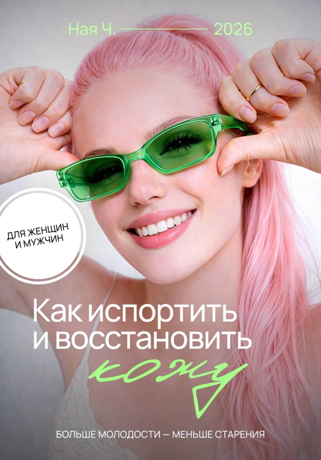 Обложка книги «Как испортить и восстановить кожу. Больше молодости - меньше старения»