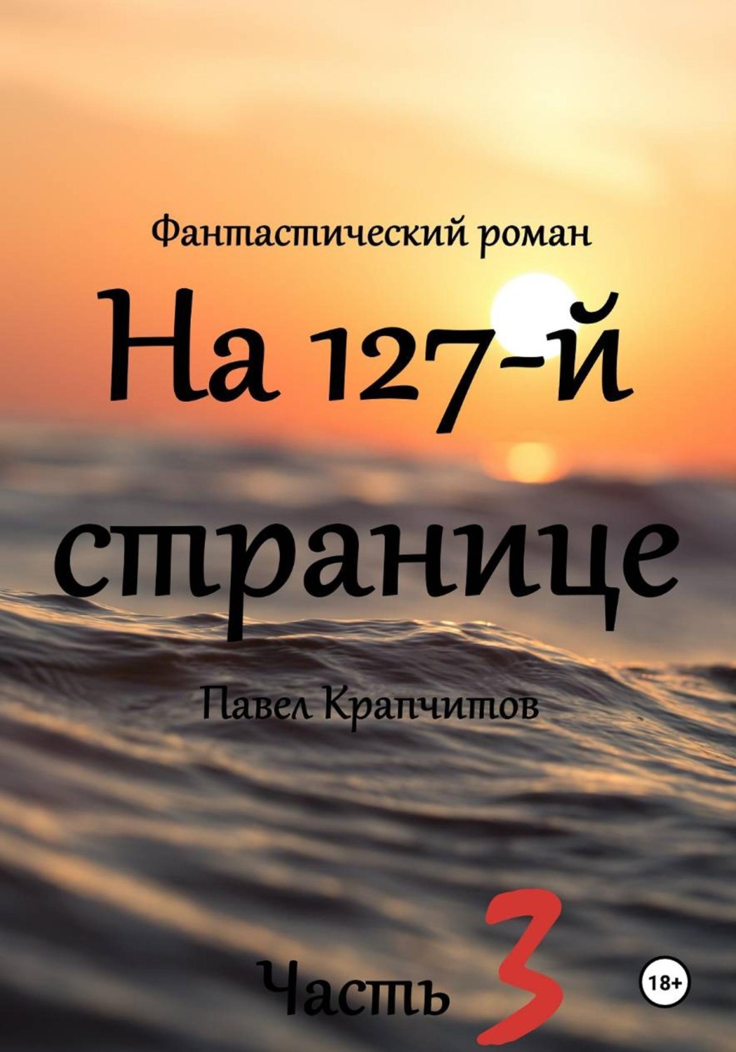 Обложка книги «На 127-й странице. Часть 3»