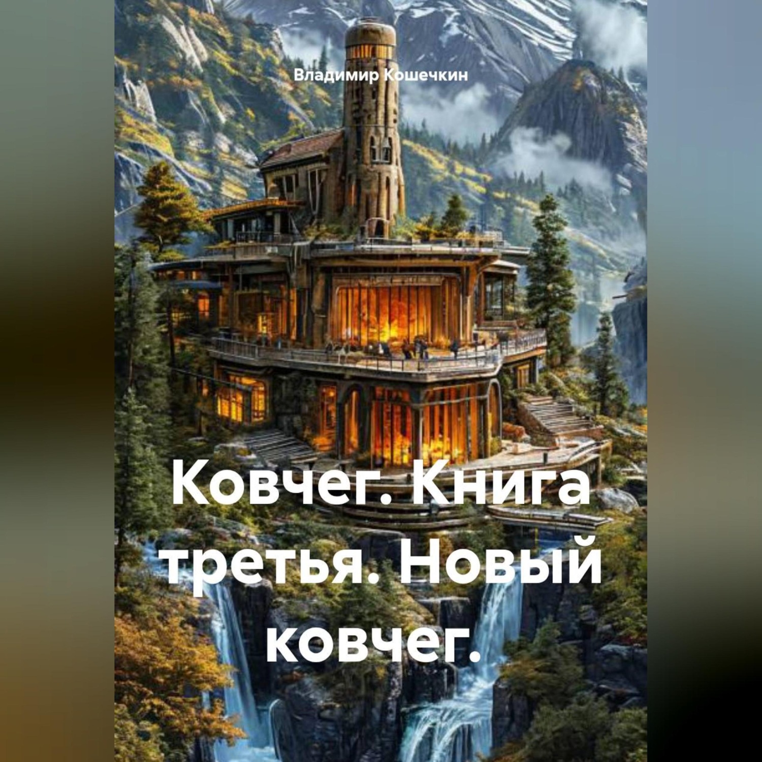 Обложка книги «Ковчег. Книга третья. Новый ковчег.»