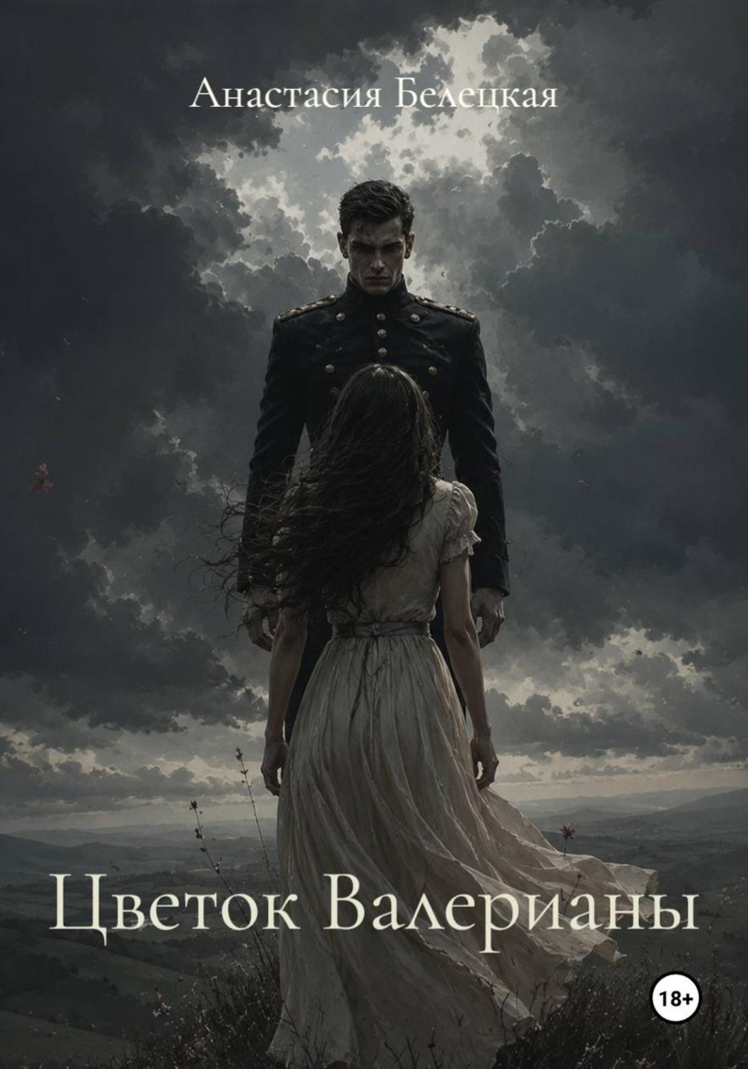Обложка книги «Цветок Валерианы»