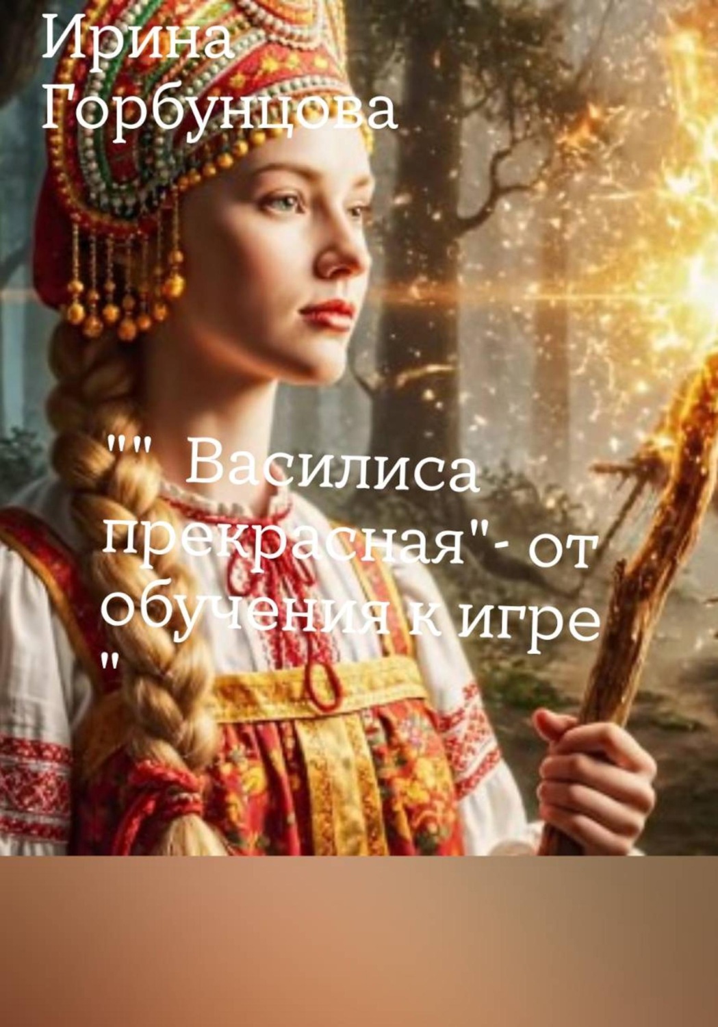 Обложка книги «" Василиса прекрасная" - от обучения к игре "»