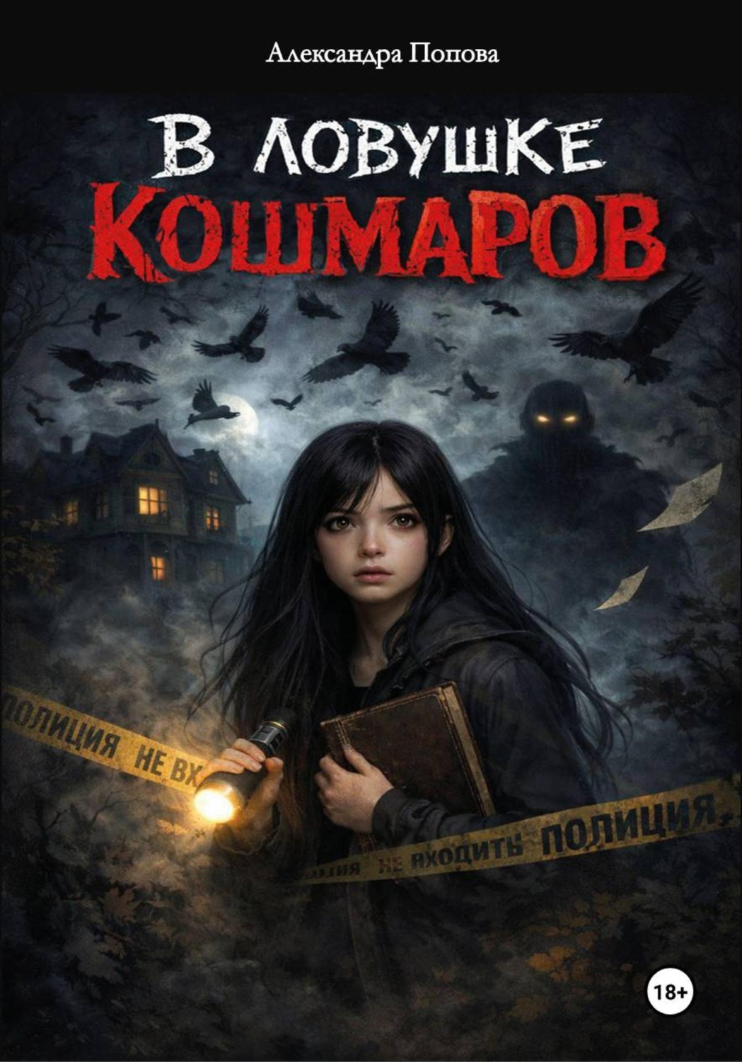 Обложка книги «В ловушке кошмаров»