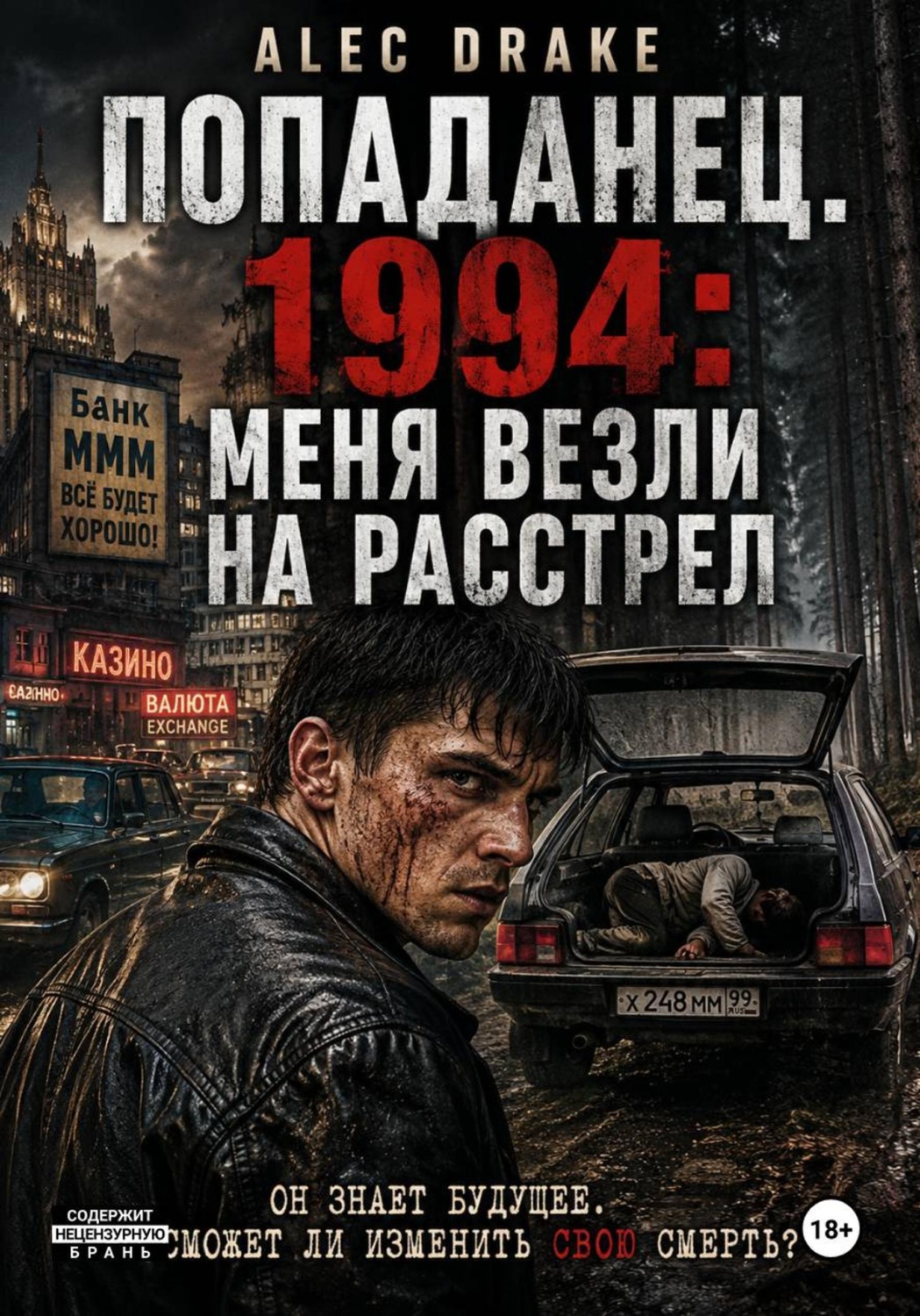 Обложка книги «Попаданец. 1994: Меня везли на расстрел»