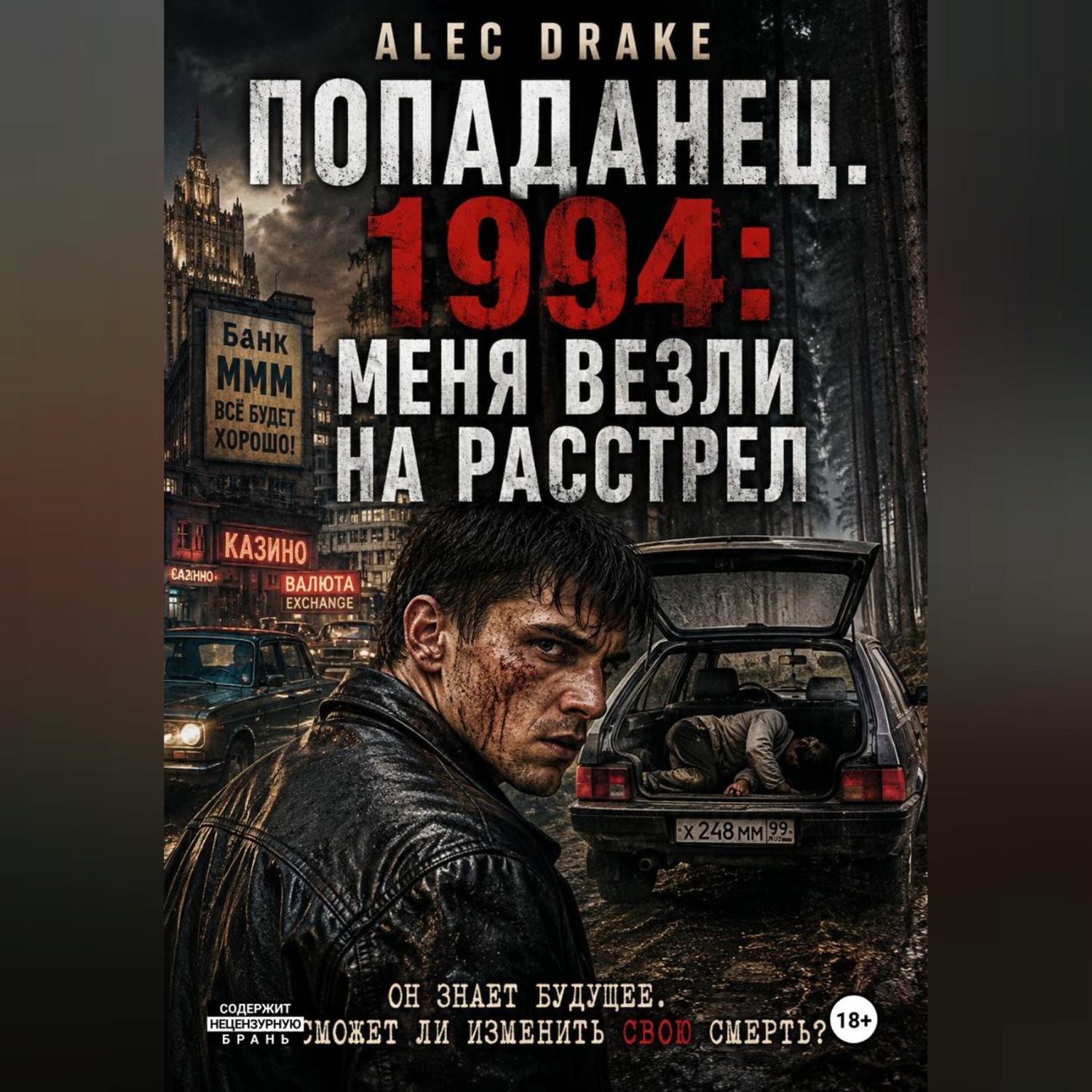Обложка книги «Попаданец. 1994: Меня везли на расстрел»