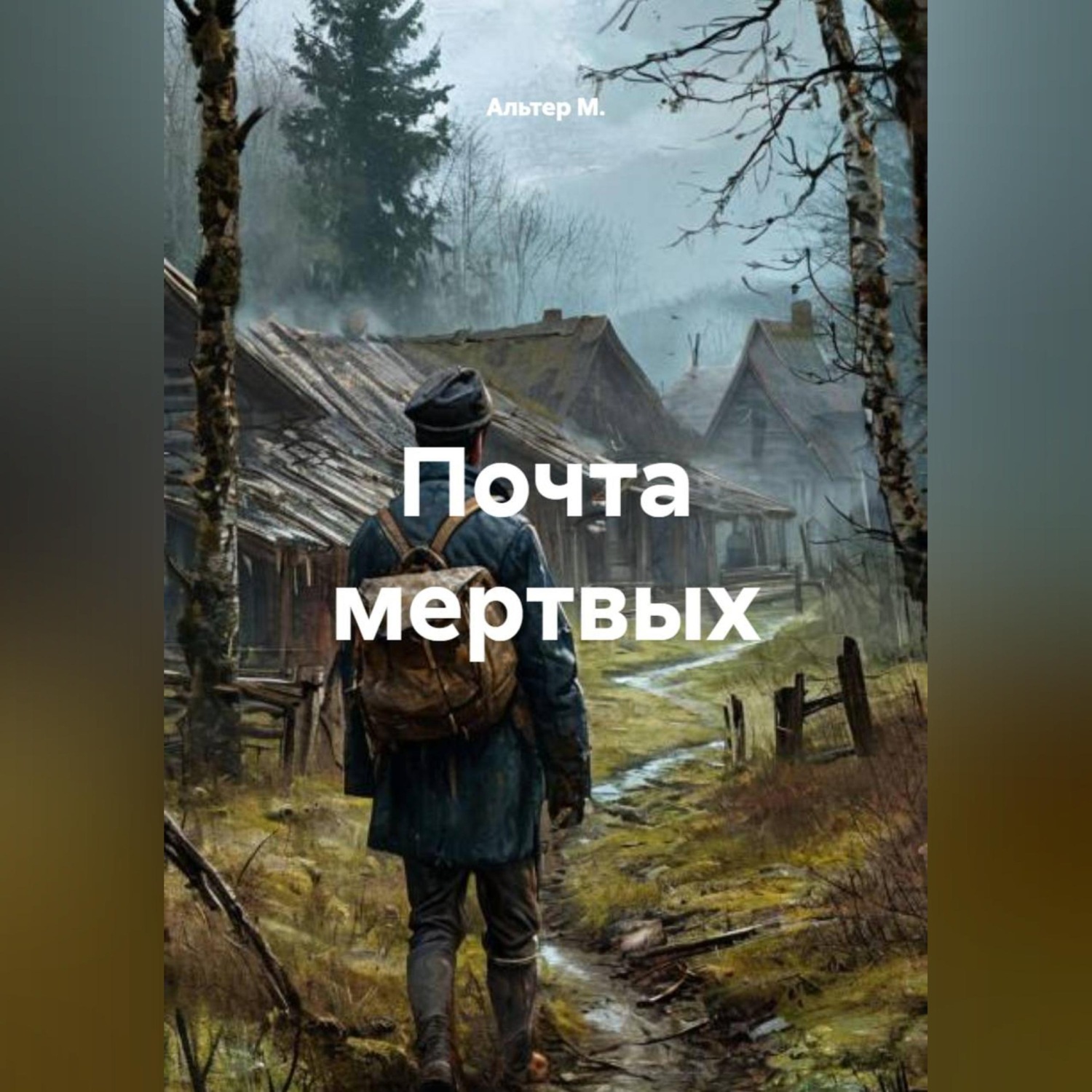 Обложка книги «Почта мертвых»