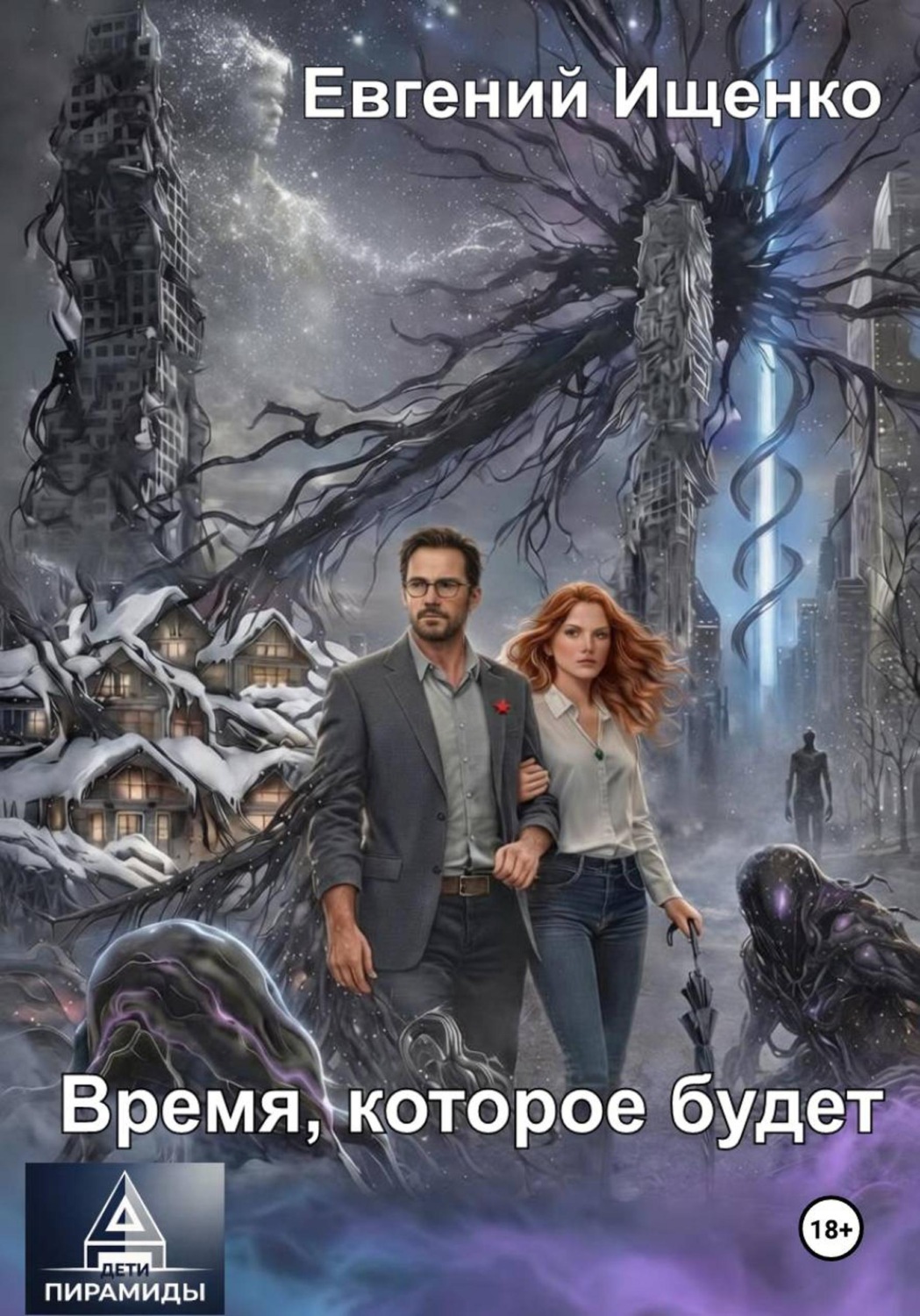 Обложка книги «Дети Пирамиды-2. Время, которое будет»