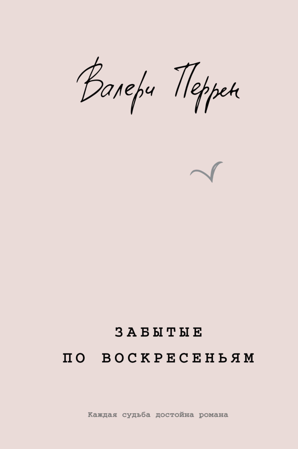Обложка книги «Забытые по воскресеньям»