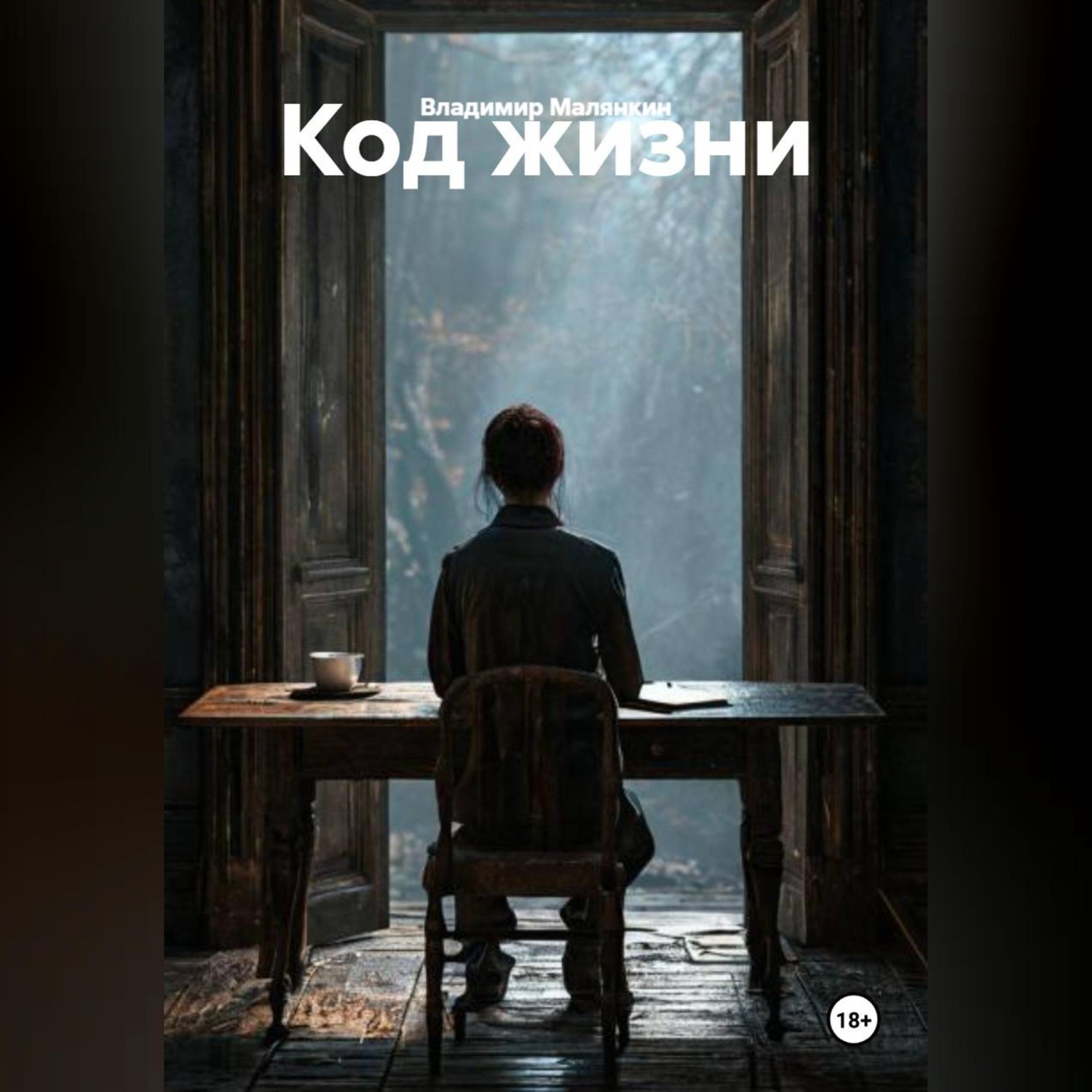 Обложка книги «Код жизни»