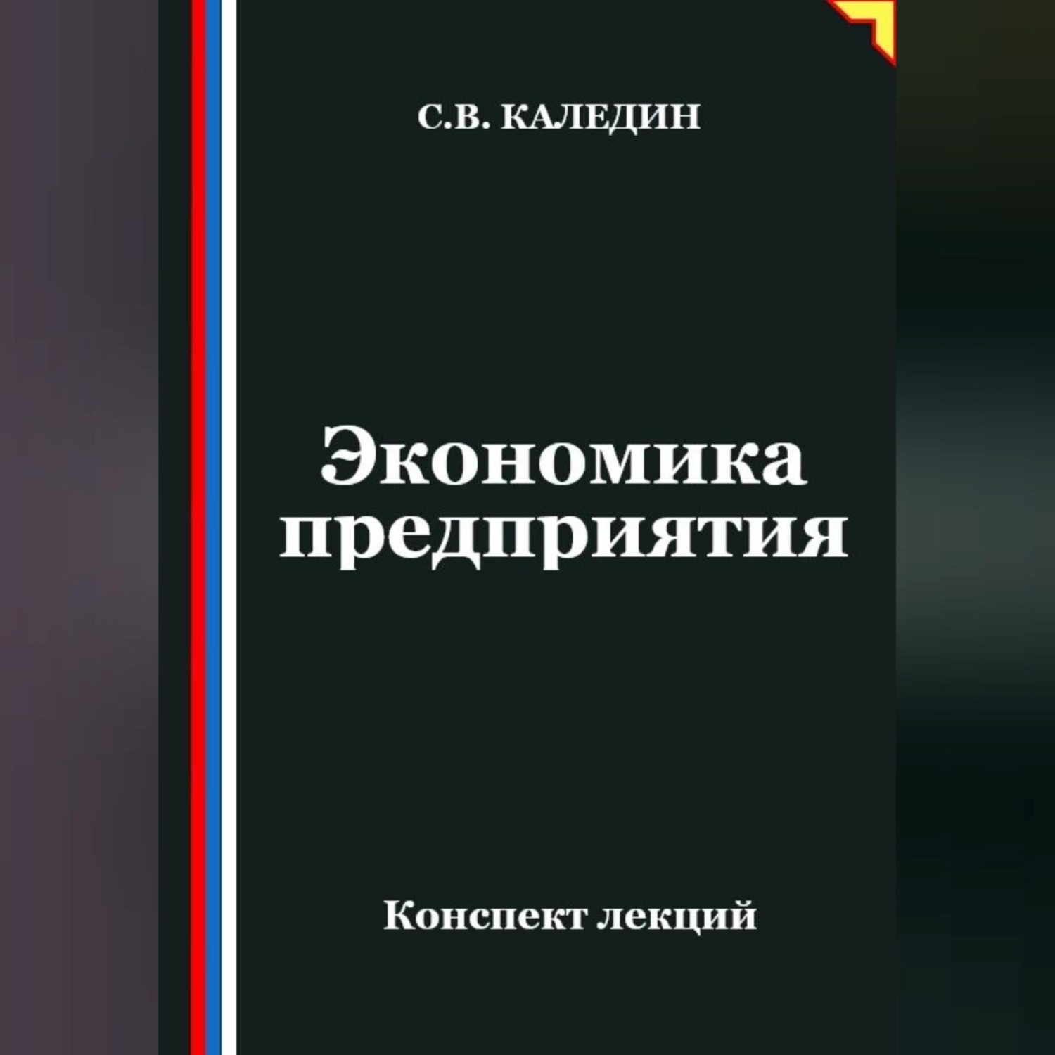 Обложка книги «Экономика предприятия. Конспект лекций»
