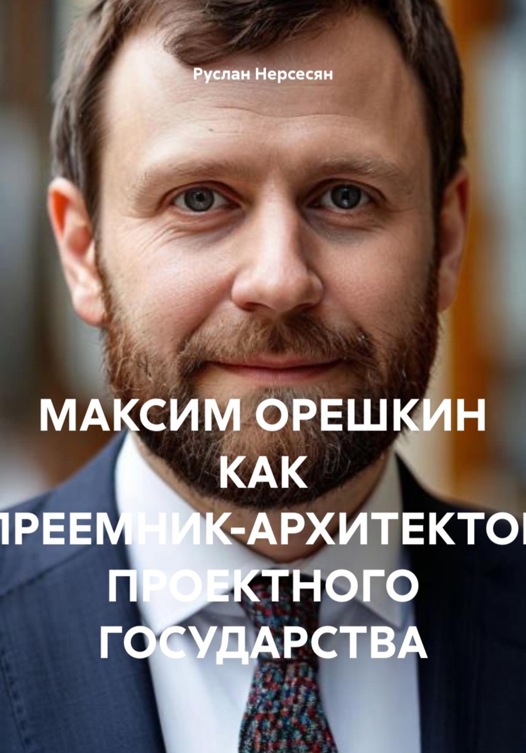 Обложка книги «МАКСИМ ОРЕШКИН КАК ПРЕЕМНИК-АРХИТЕКТОР ПРОЕКТНОГО ГОСУДАРСТВА»