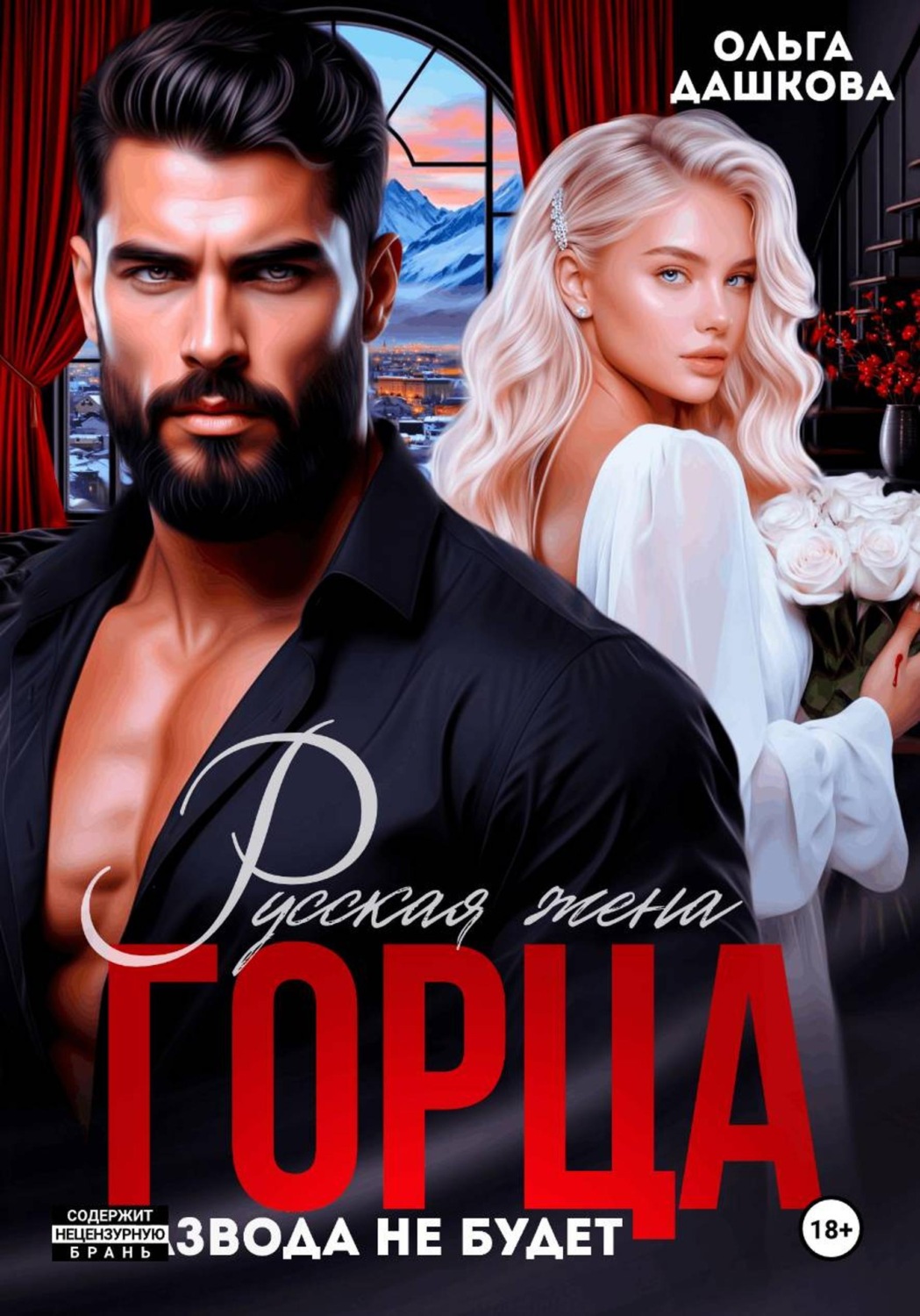 Обложка книги «Русская жена Горца. Развода не будет»