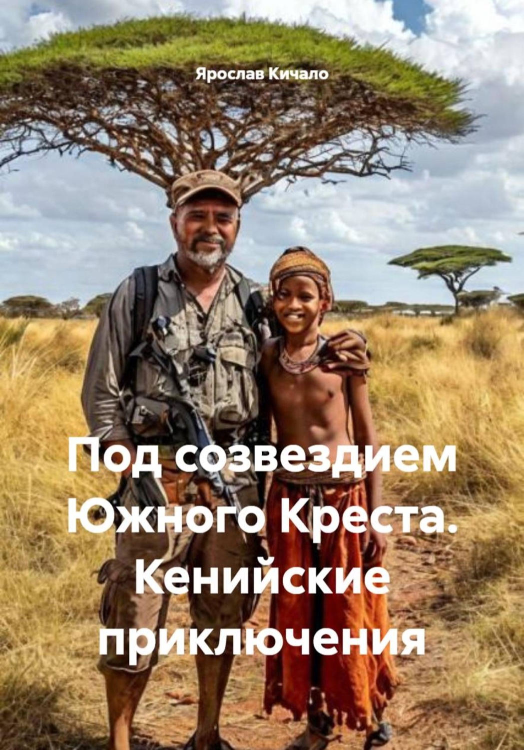 Обложка книги «Под созвездием Южного Креста. Кенийские приключения»