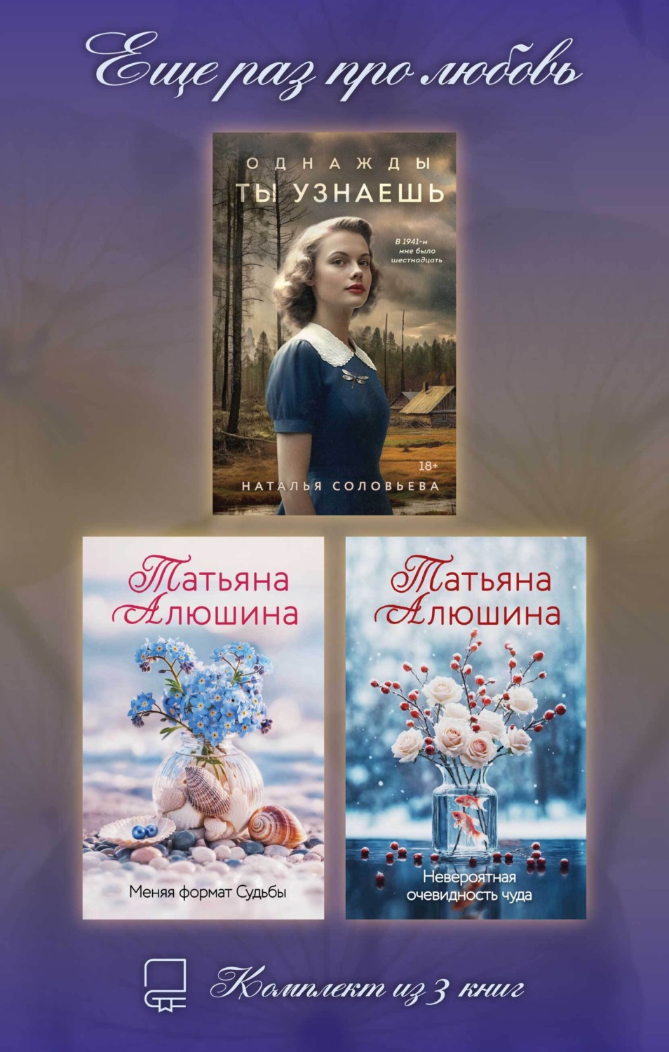 Обложка книги «Еще раз про любовь. Комплект из 3 книг»