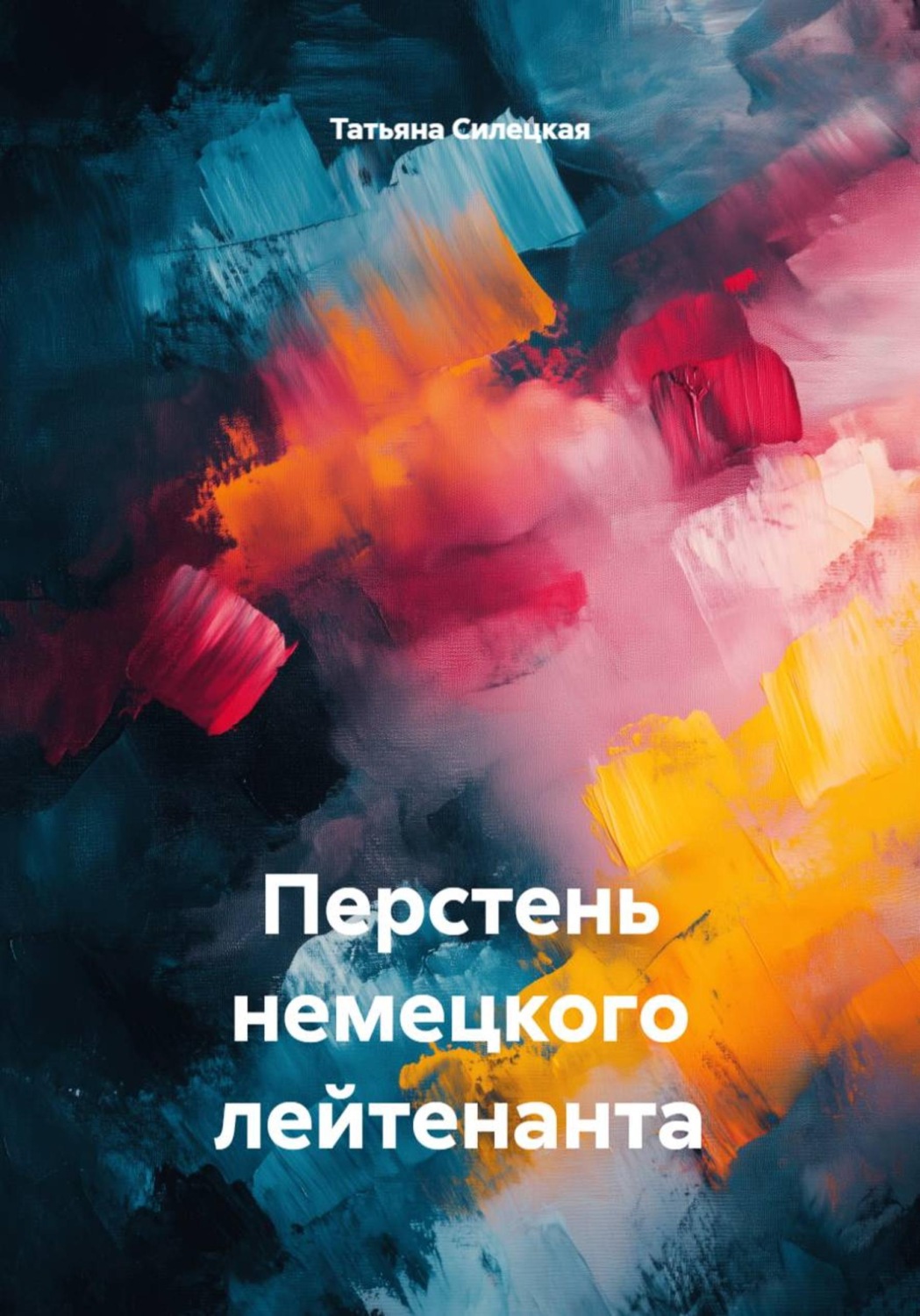 Обложка книги «Перстень немецкого лейтенанта»