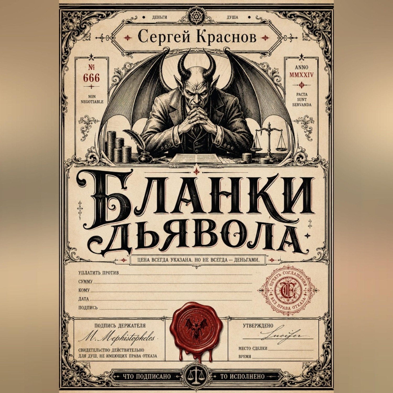 Обложка книги «Бланки дьявола»