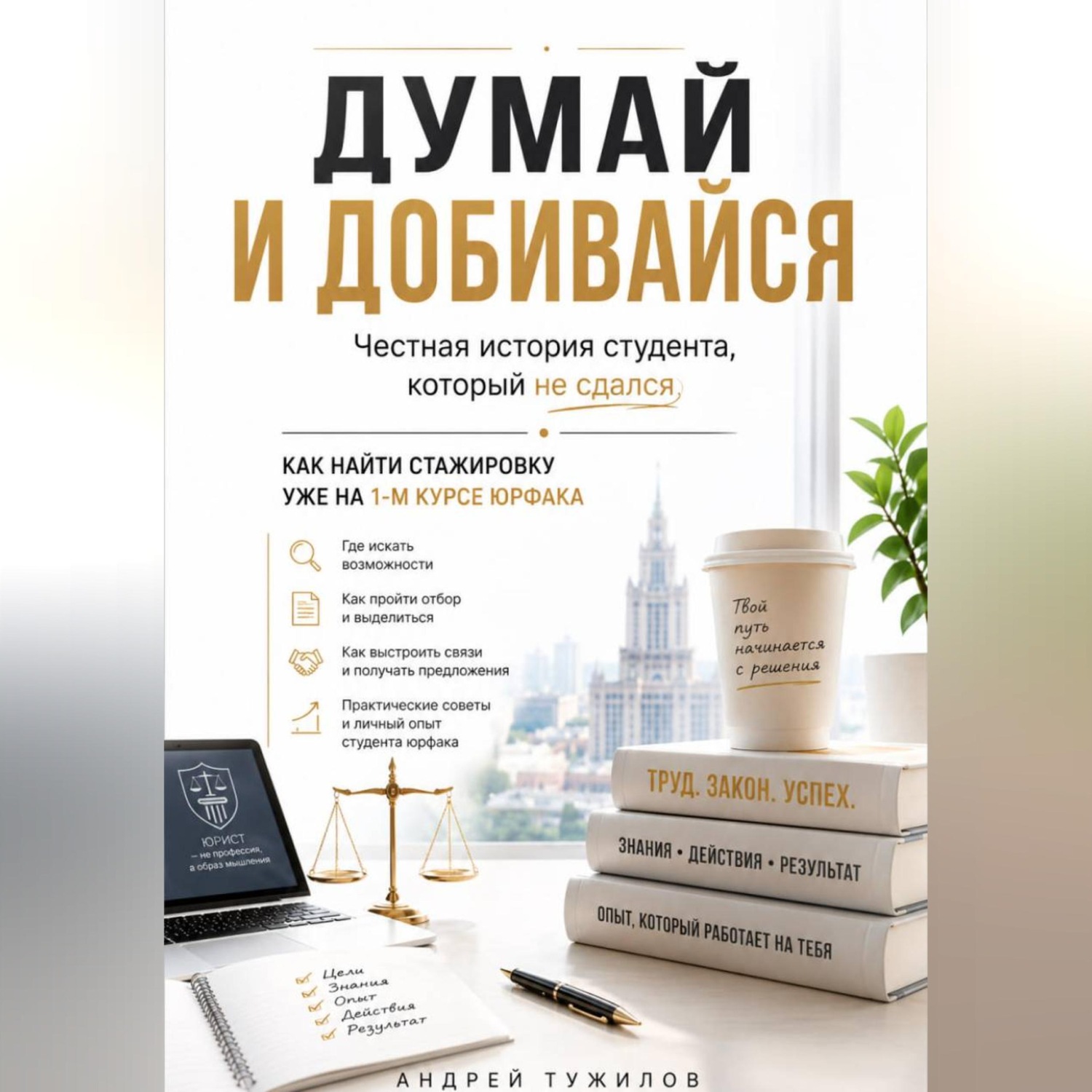 Обложка книги «Думай и добивайся»