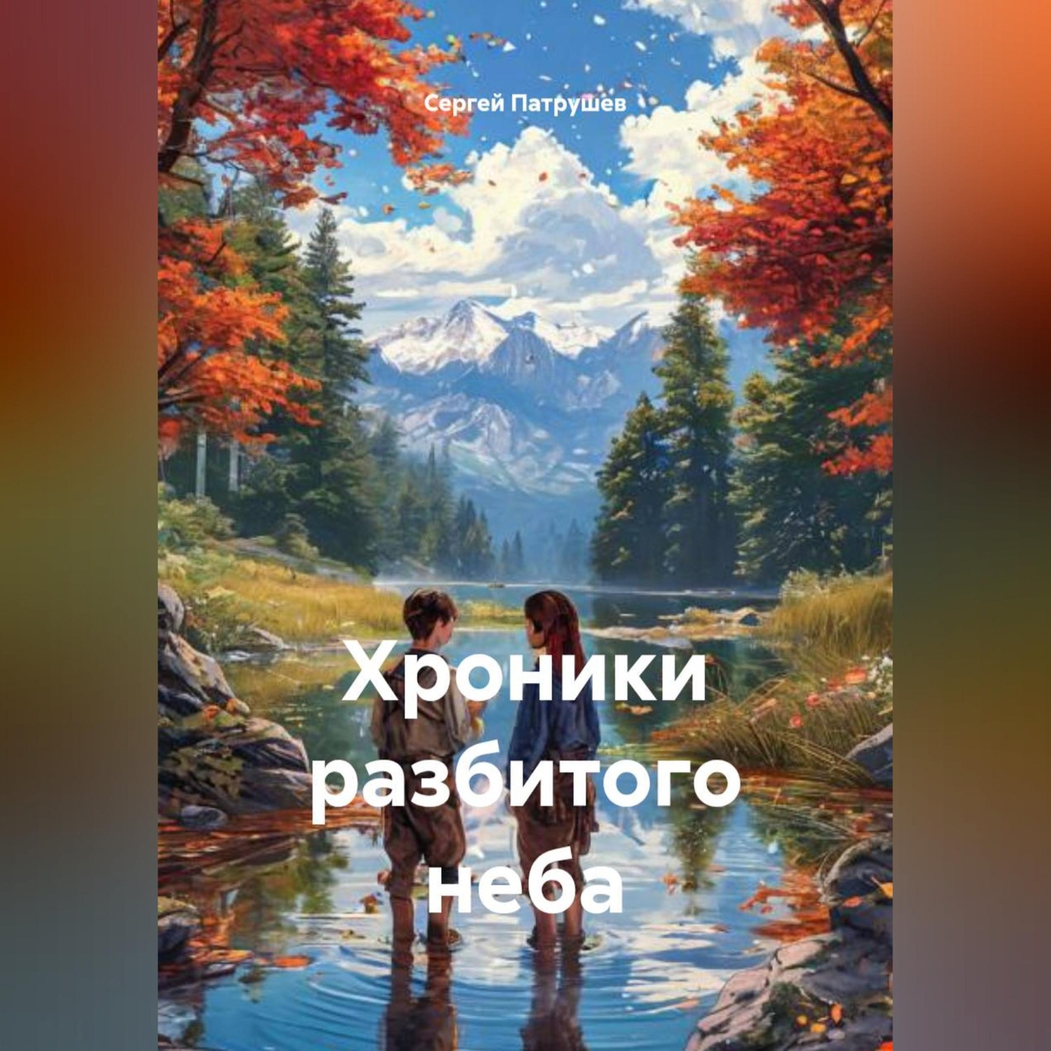 Обложка книги «Хроники разбитого неба»
