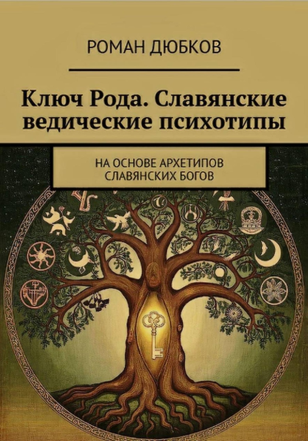 Обложка книги «Ключ Рода. Славянские ведические психотипы. На основе архетипов славянских богов»