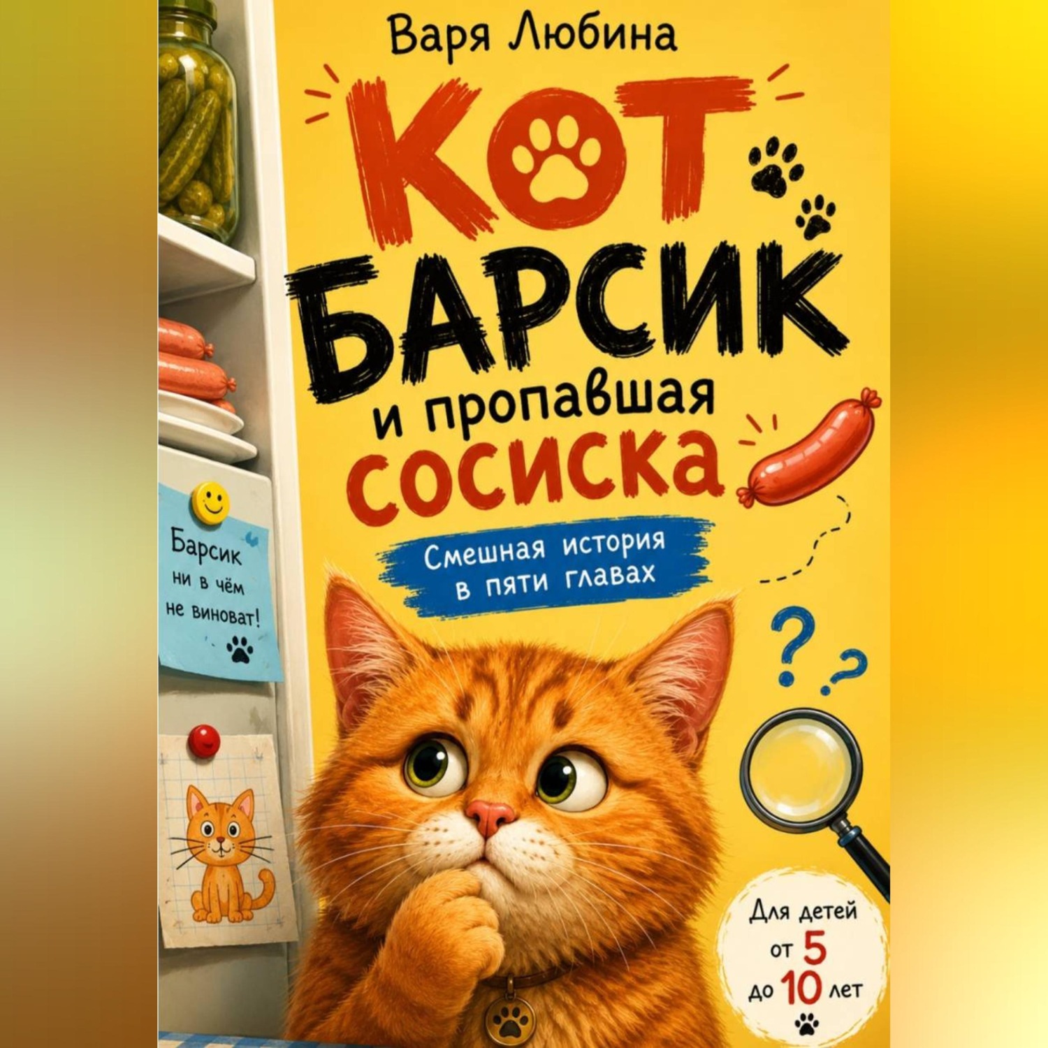 Обложка книги «Кот Барсик и пропавшая сосиска»