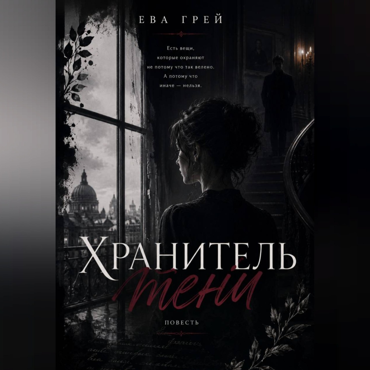 Обложка книги «Хранитель тени»