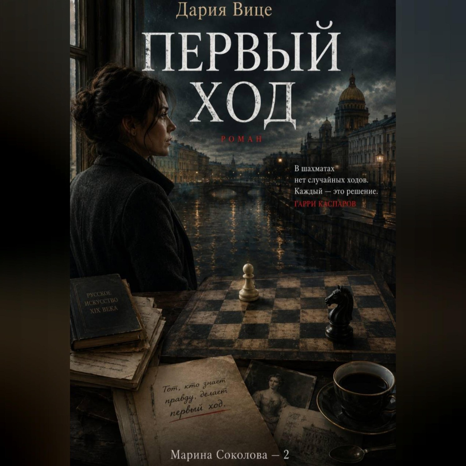 Обложка книги «Первый Ход»