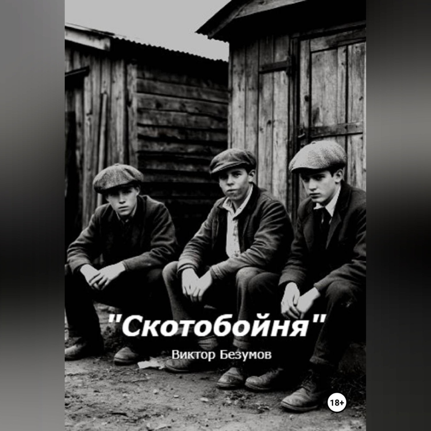 Обложка книги «Скотобойня»