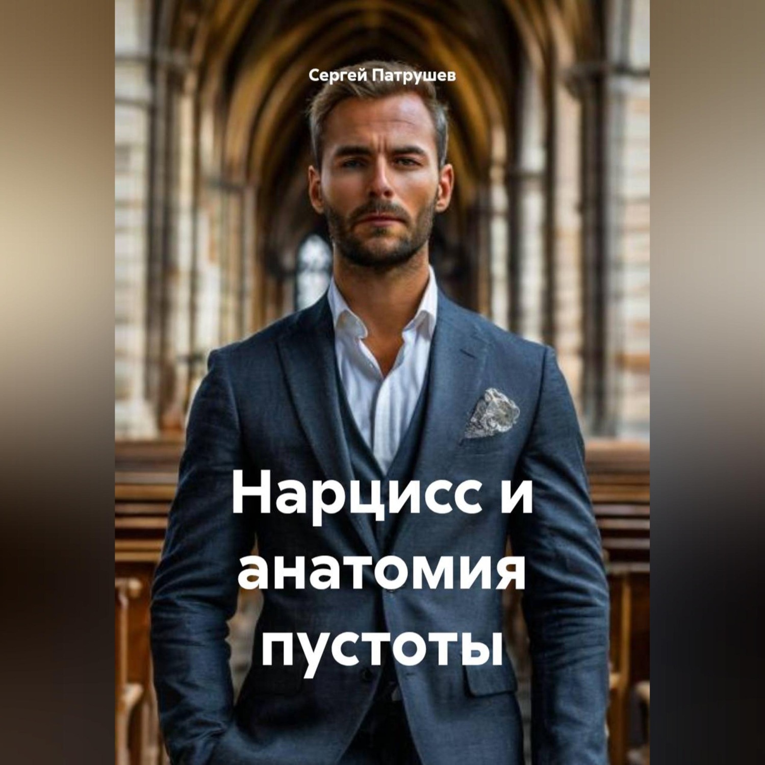 Обложка книги «Нарцисс и анатомия пустоты»