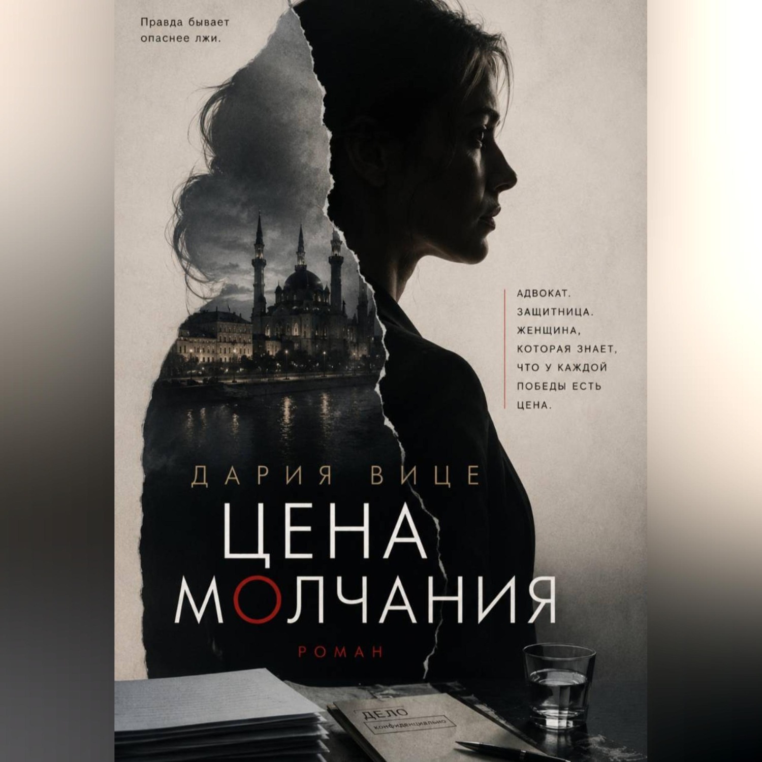 Обложка книги «Цена Молчания»