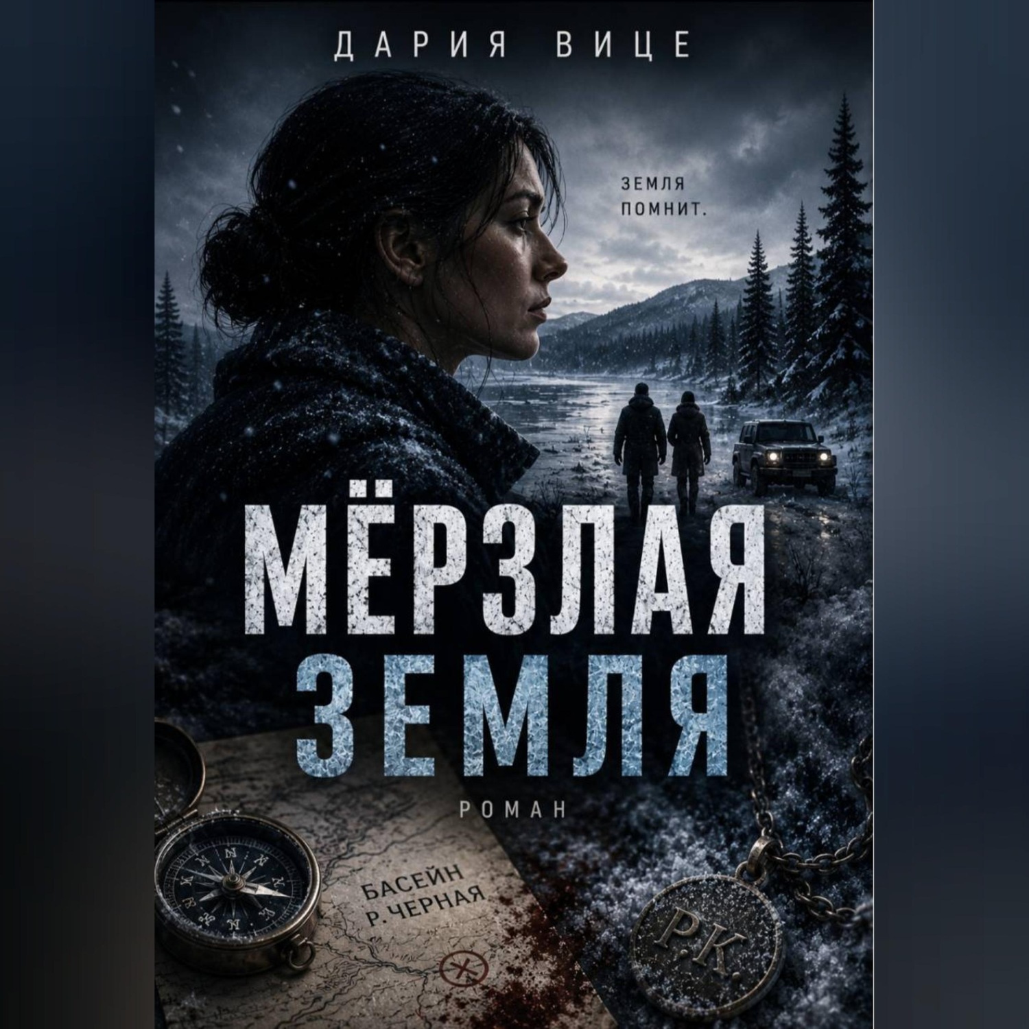 Обложка книги «Мёрзлая Земля»