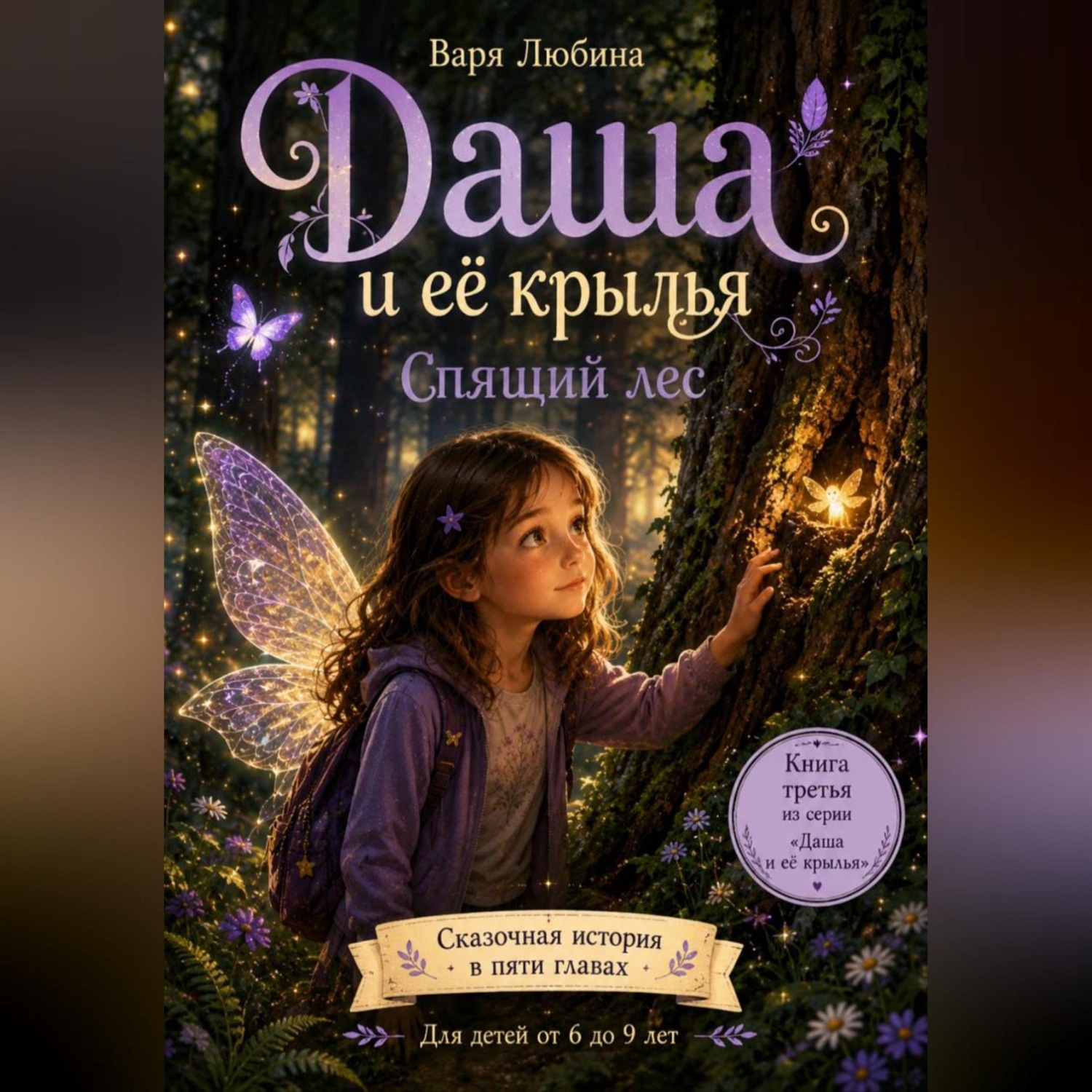Обложка книги «Даша и её крылья: Спящий лес»