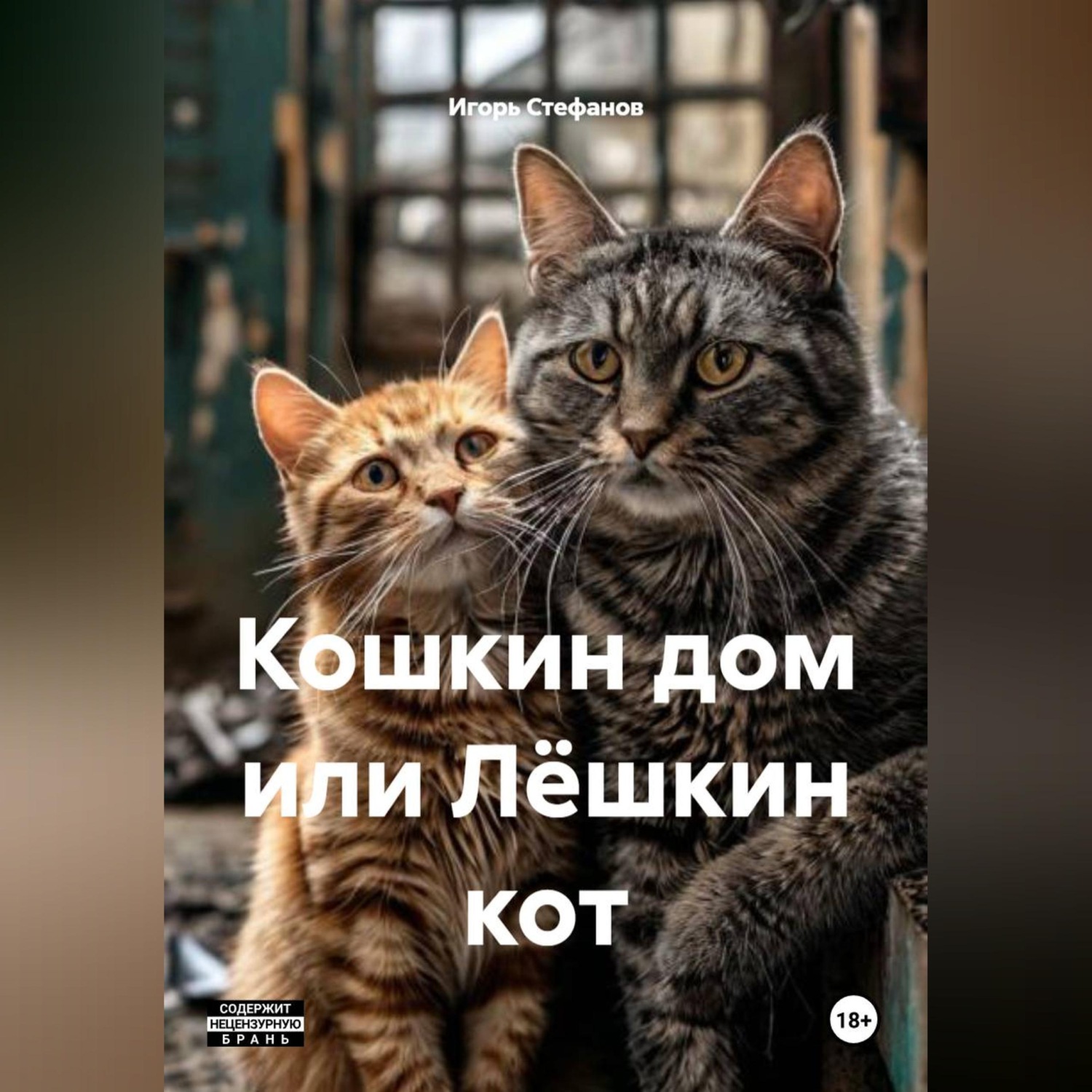 Обложка книги «Кошкин дом или Лёшкин кот»
