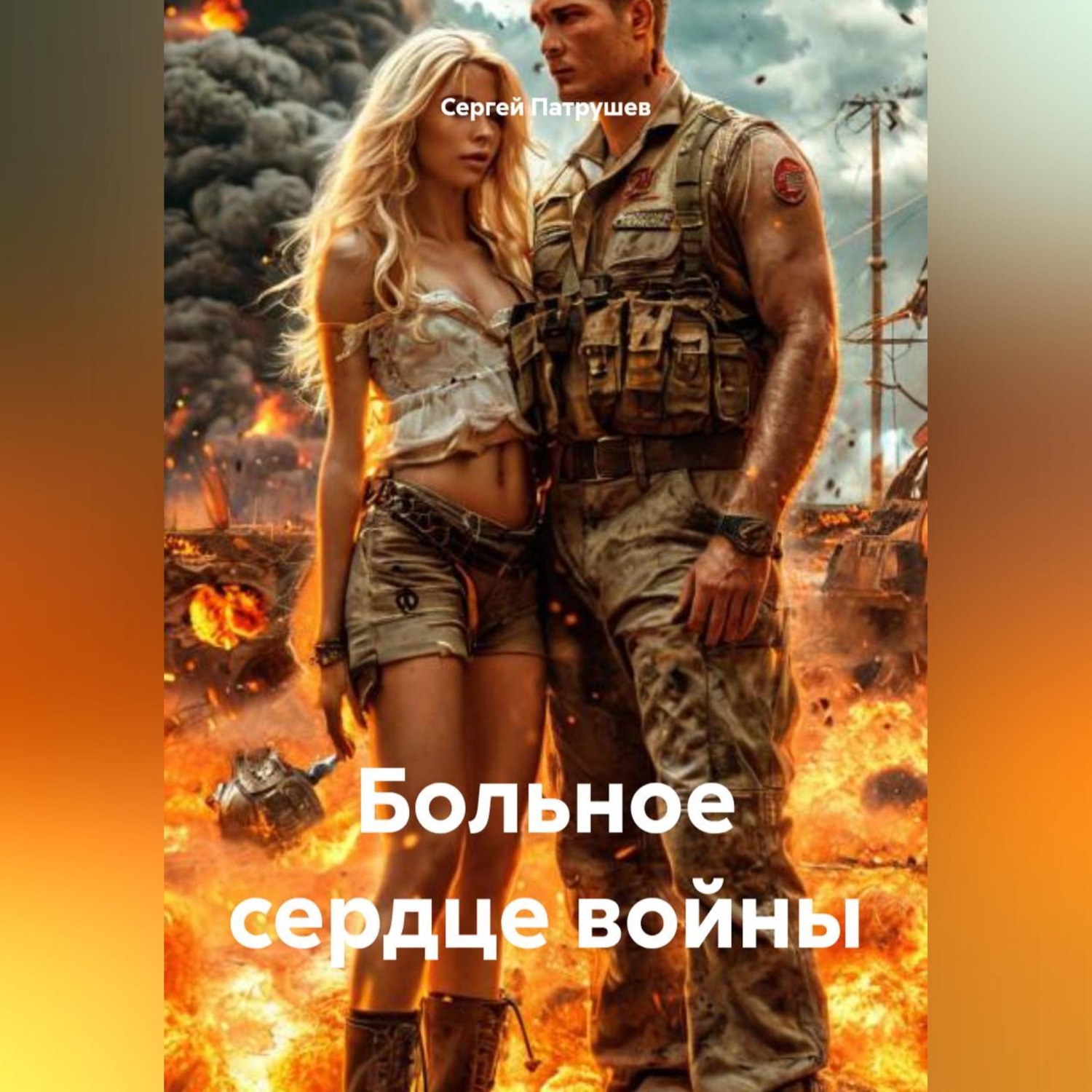 Обложка книги «Больное сердце войны»