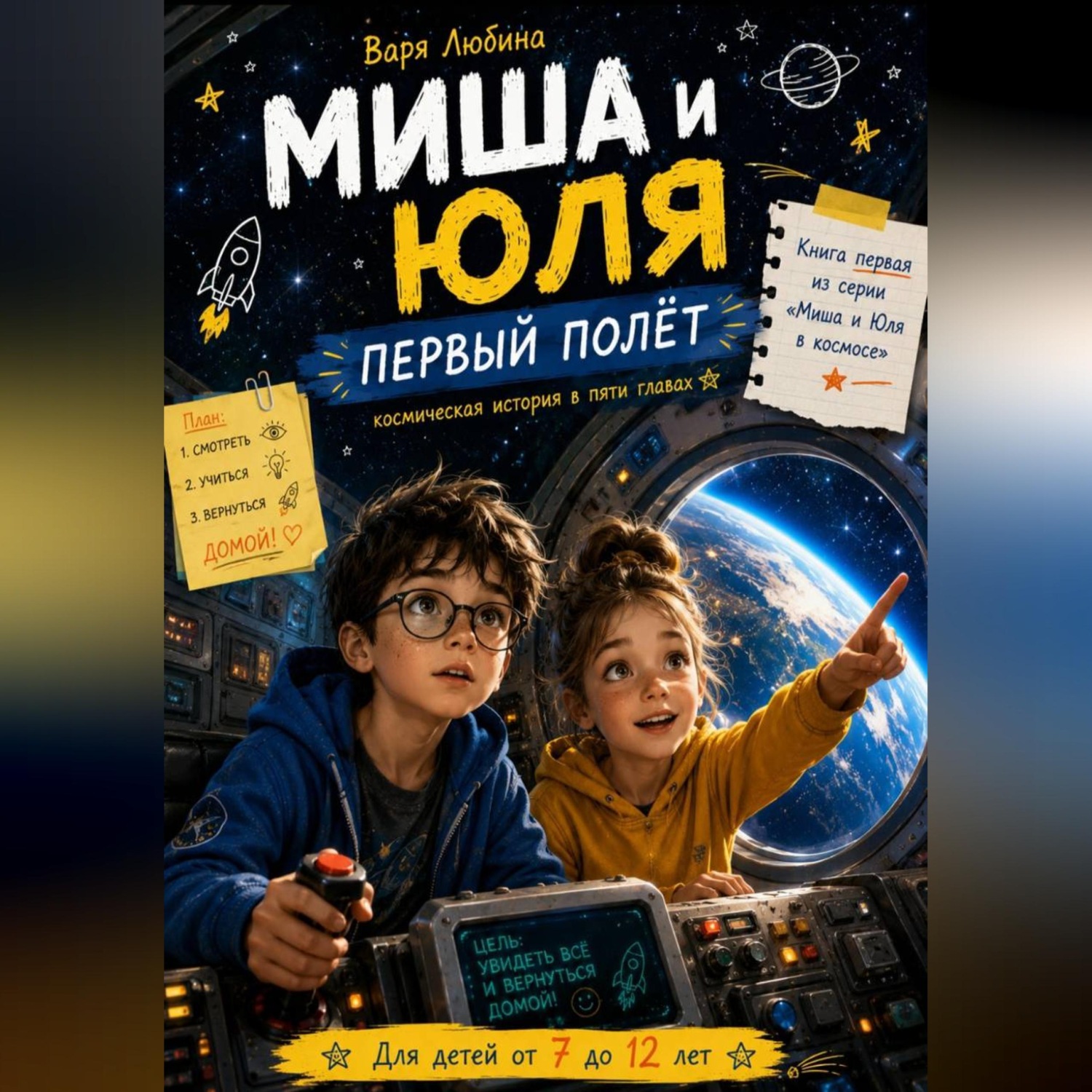 Обложка книги «Миша и Юля: Первый полёт»