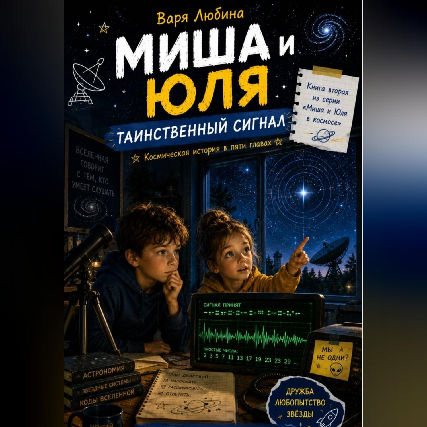 Обложка книги «Миша и Юля: Таинственный сигнал»