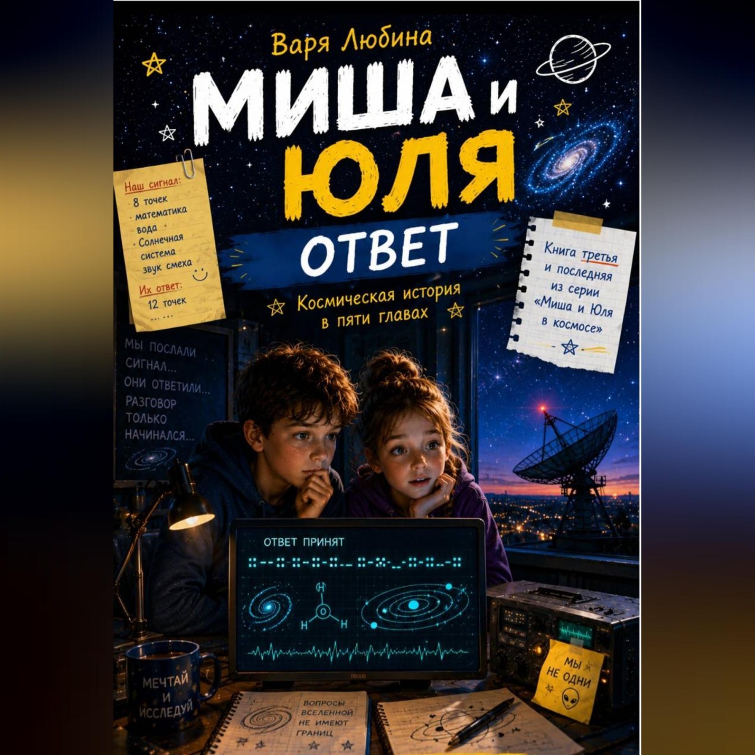Обложка книги «Миша и Юля: Ответ»