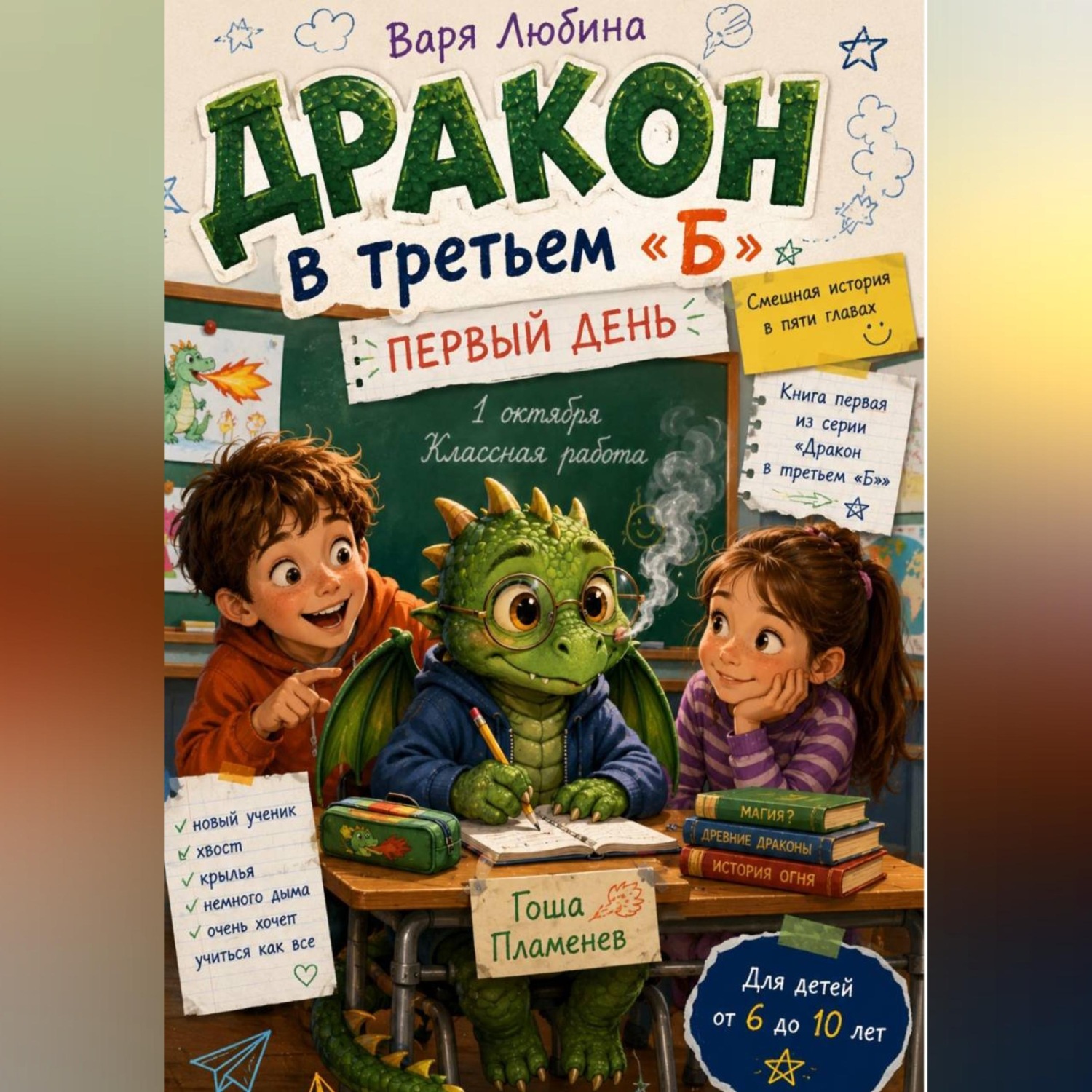 Обложка книги «Дракон в третьем «Б»: Первый день»