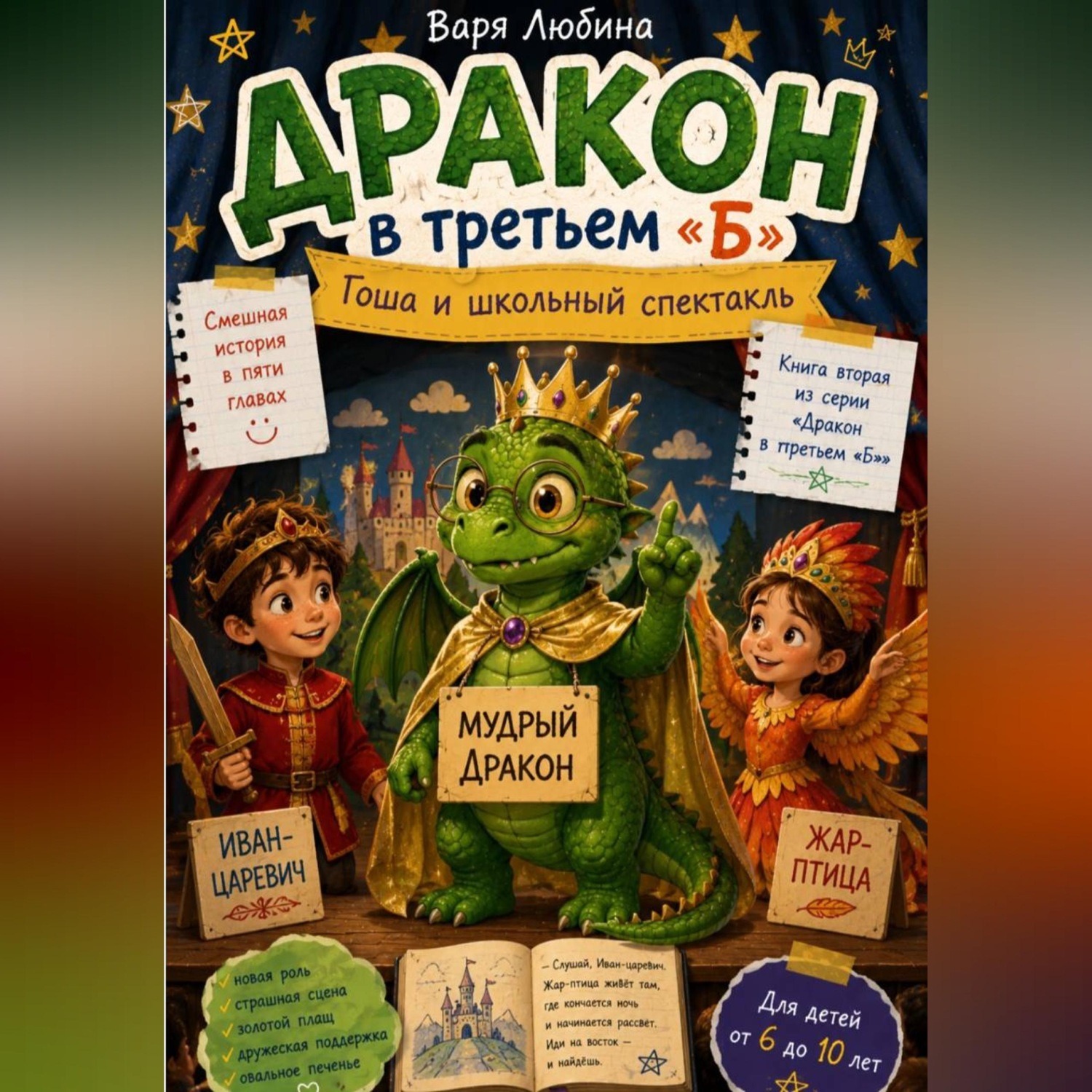 Обложка книги «Дракон в третьем «Б»: Гоша и школьный спектакль»