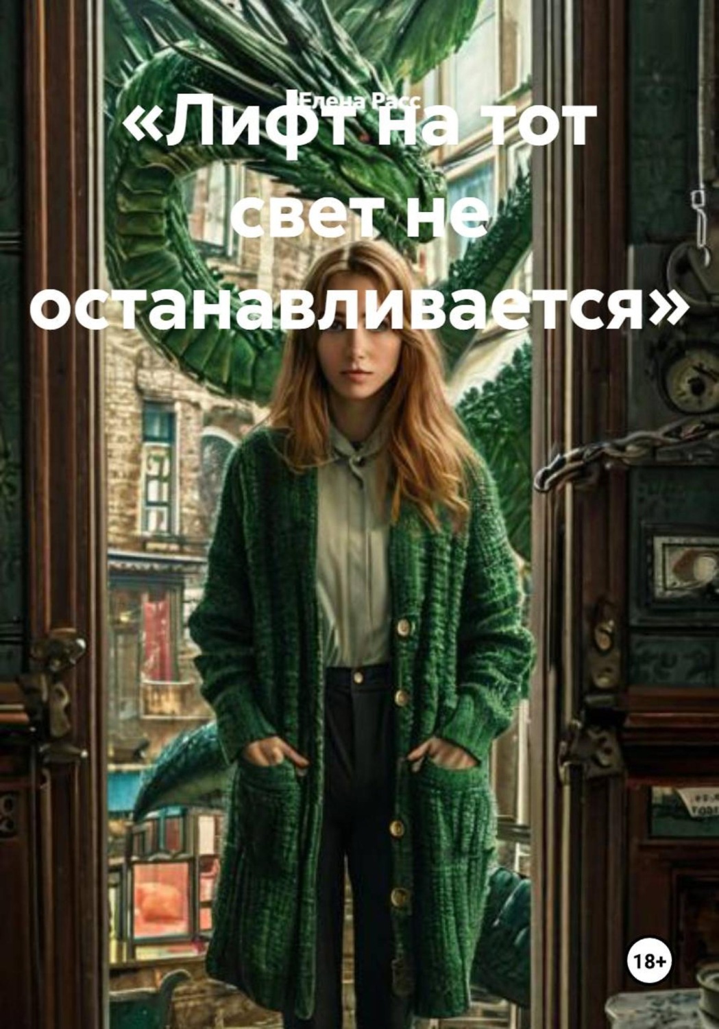 Обложка книги «Лифт на тот свет не останавливается»
