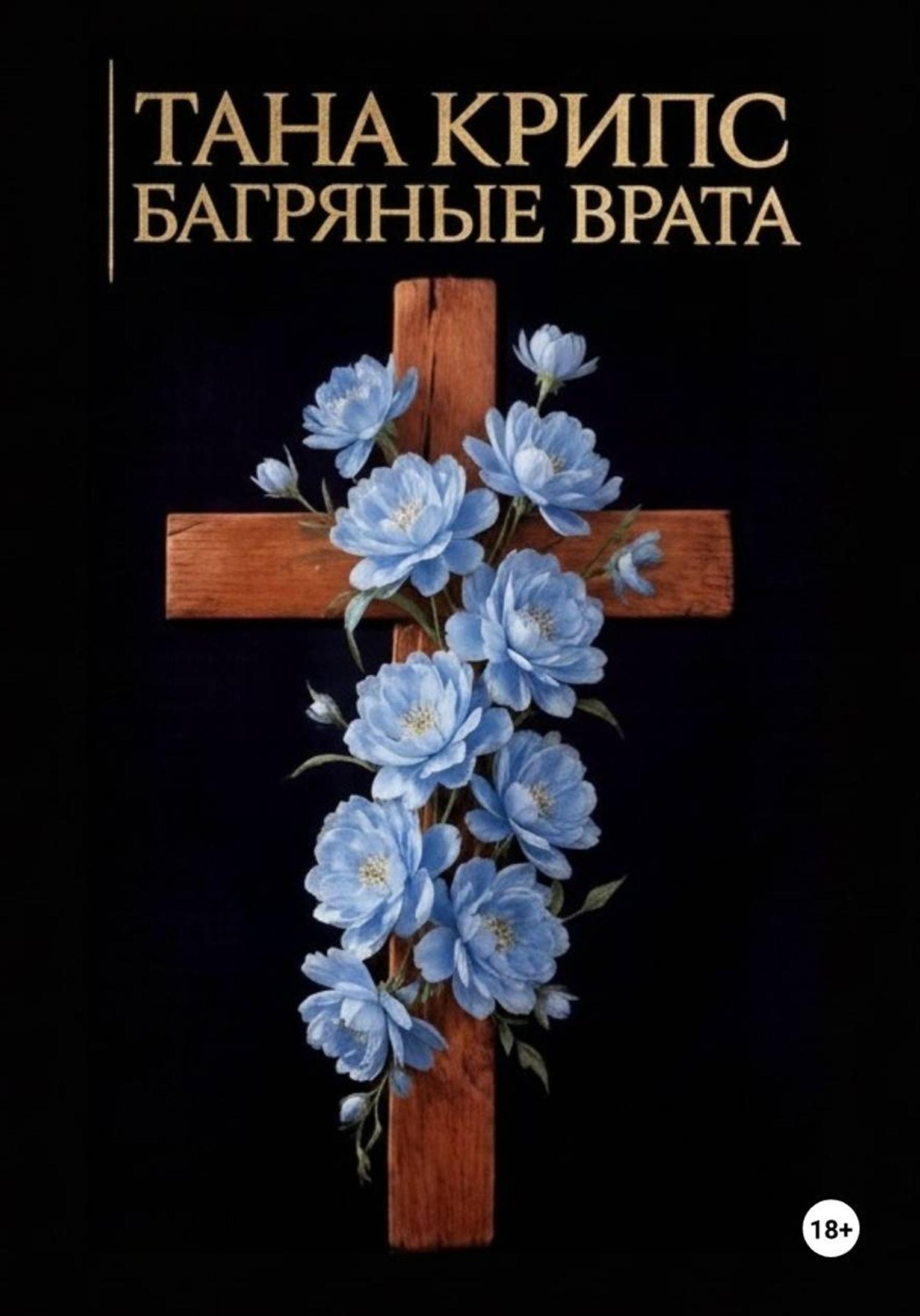 Обложка книги «Багряные Врата»