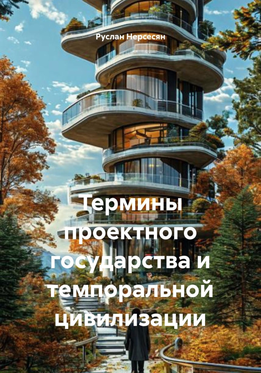Обложка книги «Термины проектного государства и темпоральной цивилизации»