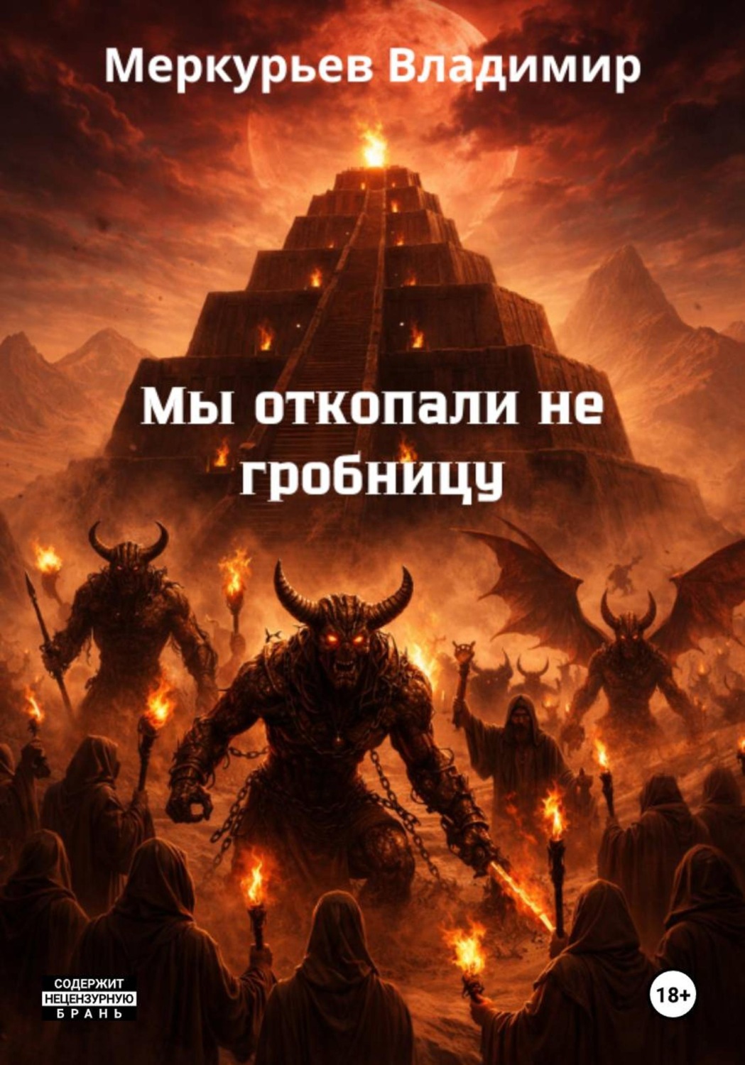 Обложка книги «Мы откопали не гробницу»