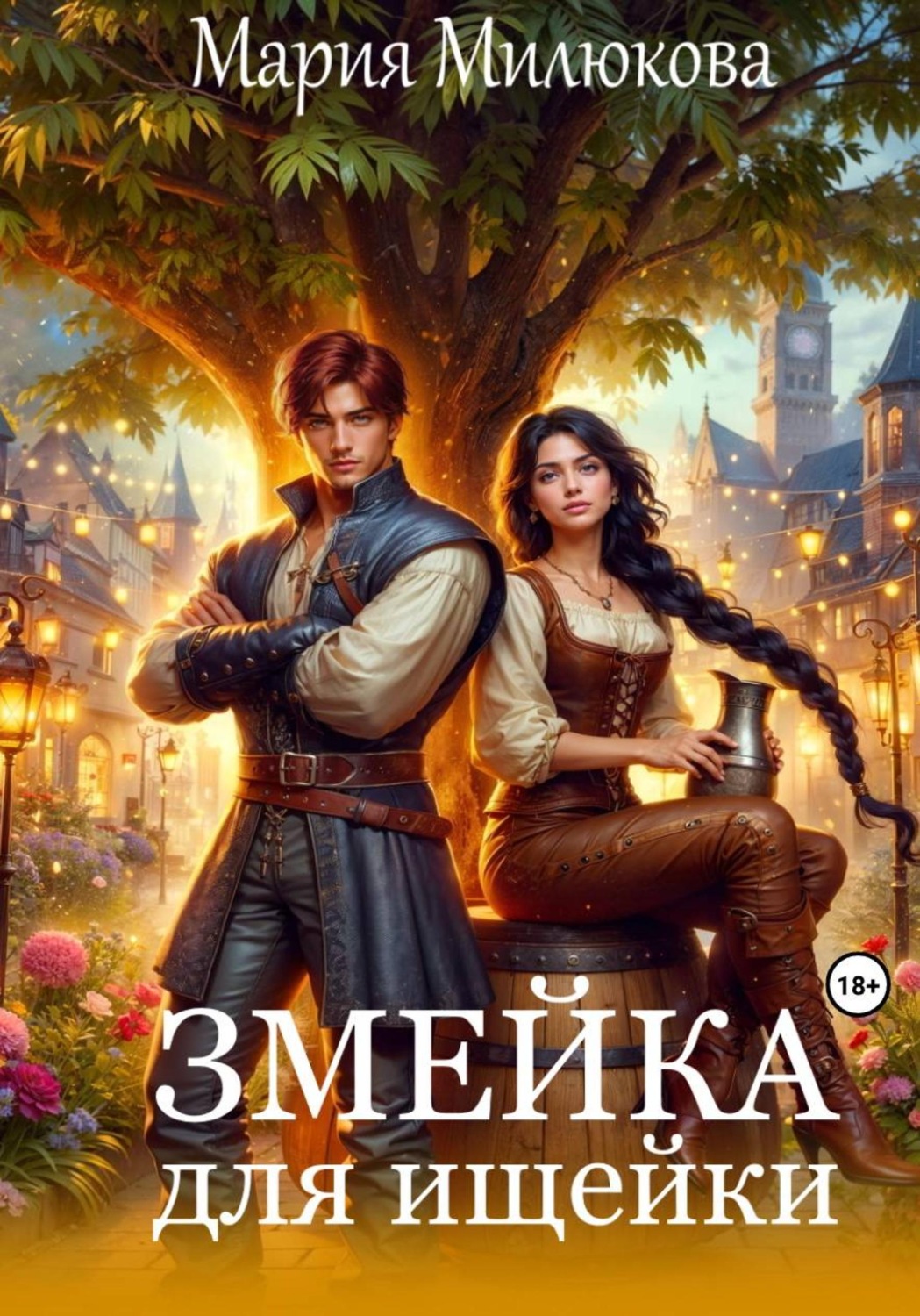 Обложка книги «Змейка для ищейки»
