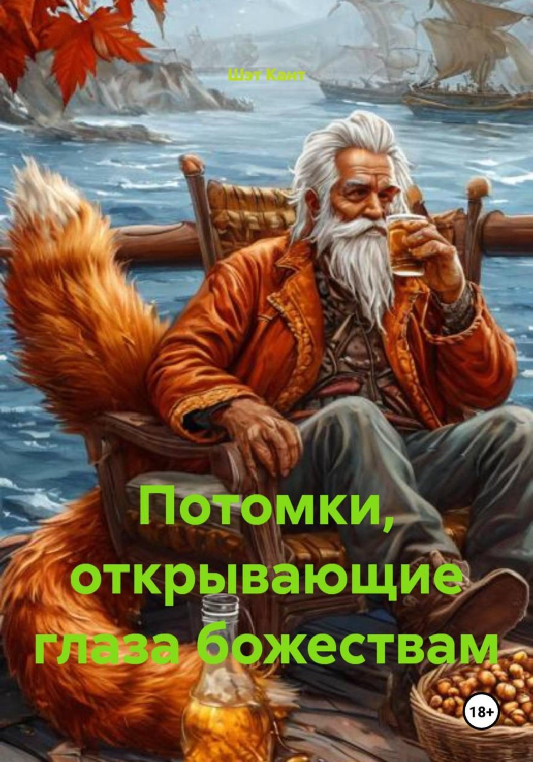 Обложка книги «Потомки, открывающие глаза божествам»